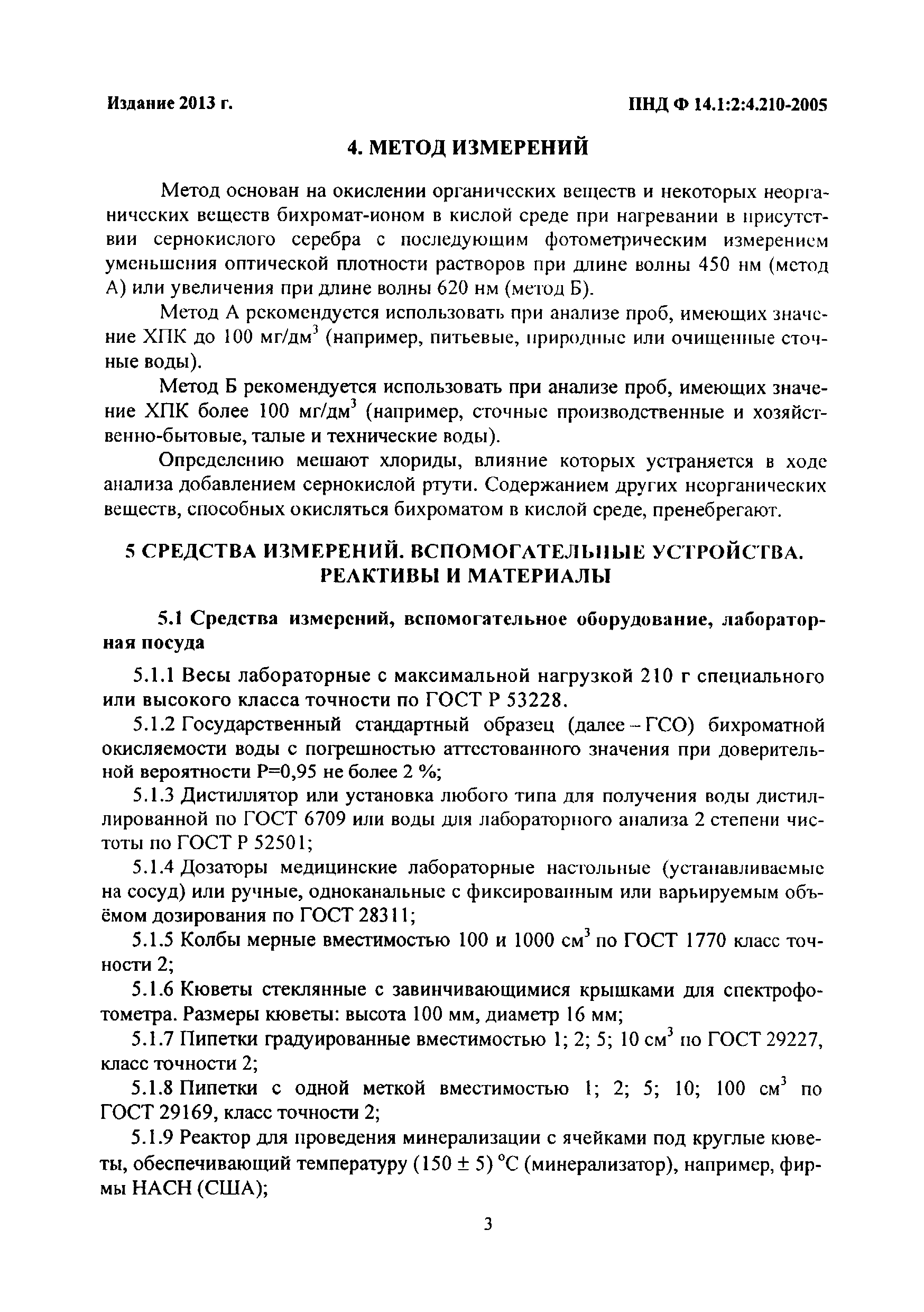 ПНД Ф 14.1:2:4.210-05