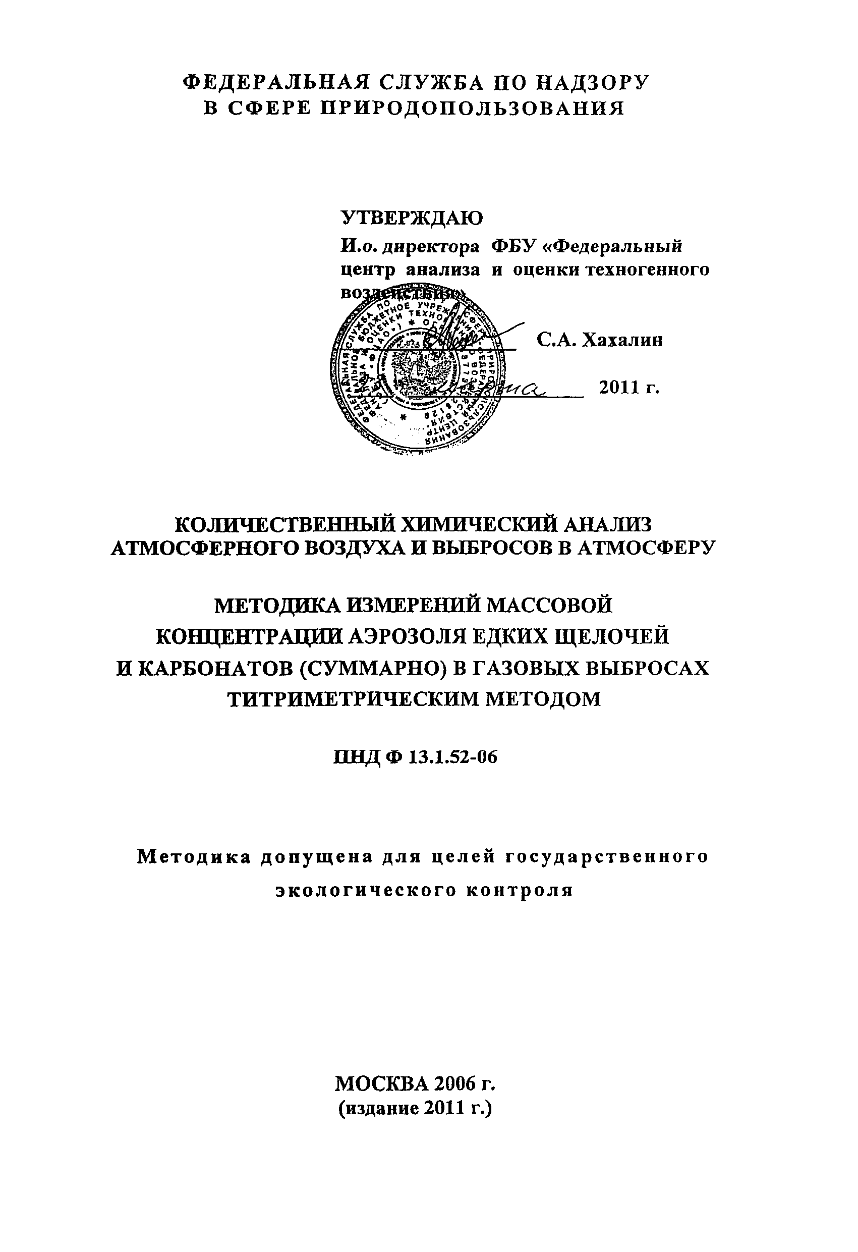 ПНД Ф 13.1.52-06