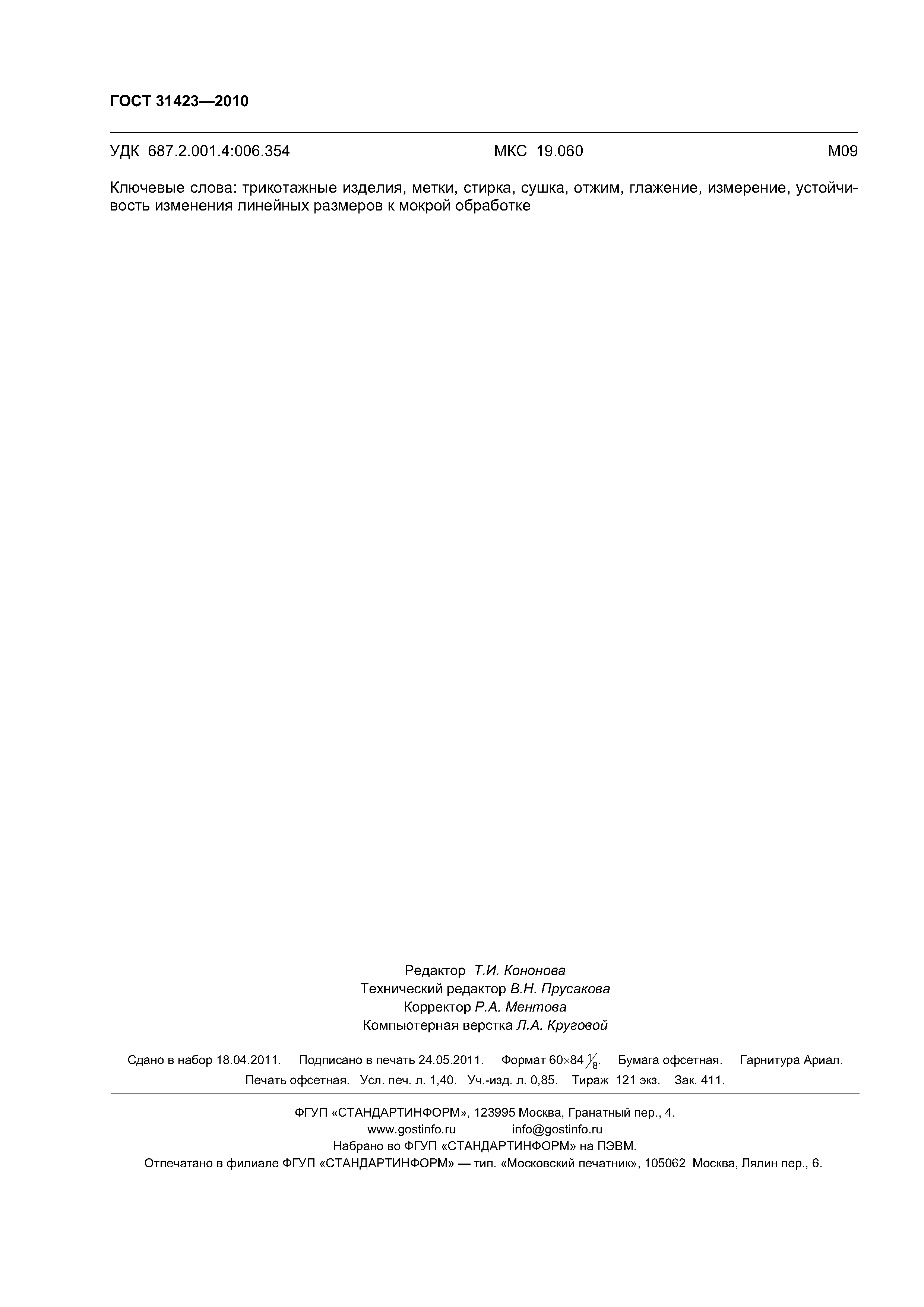 ГОСТ 31423-2010