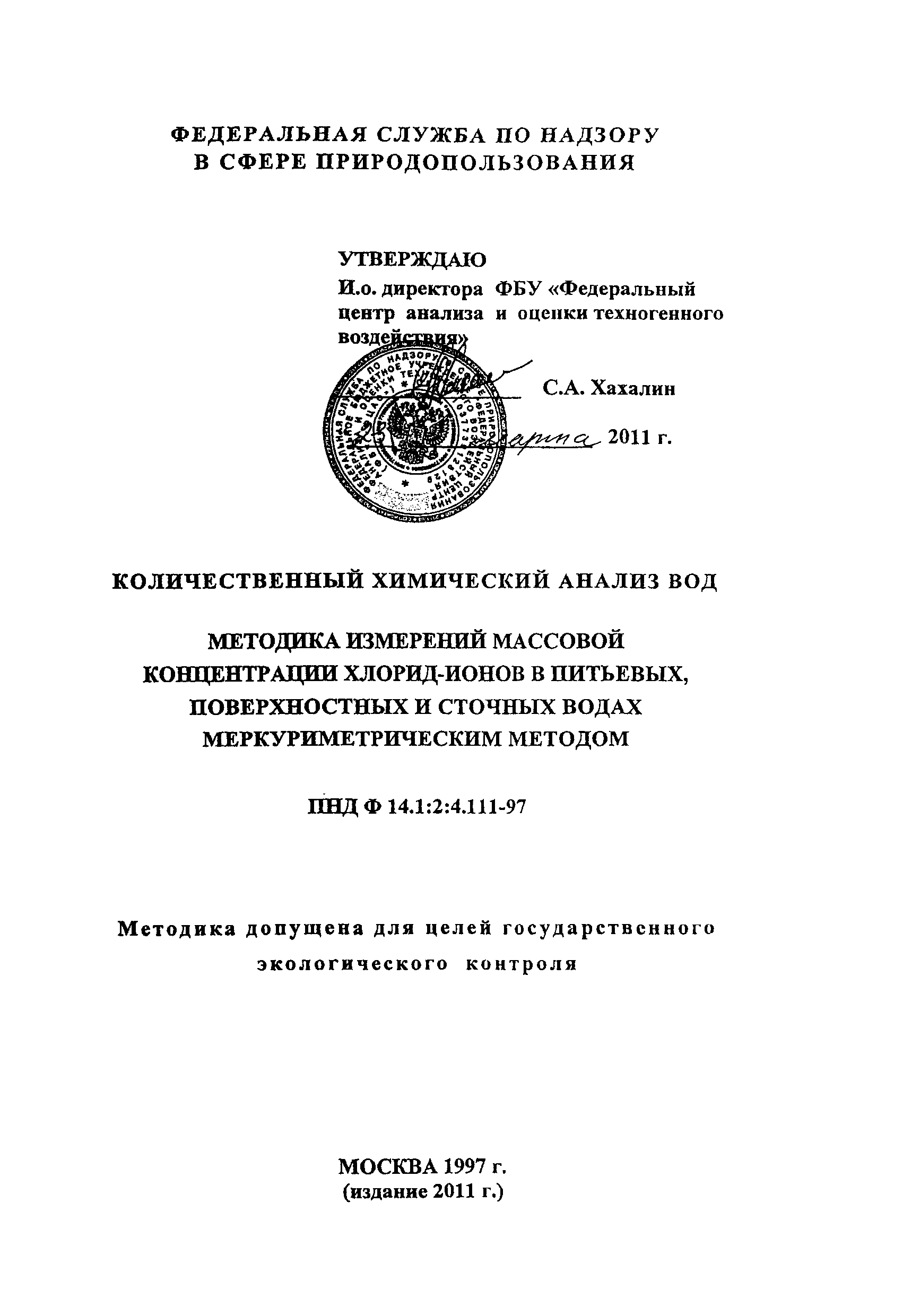 ПНД Ф 14.1:2:4.111-97