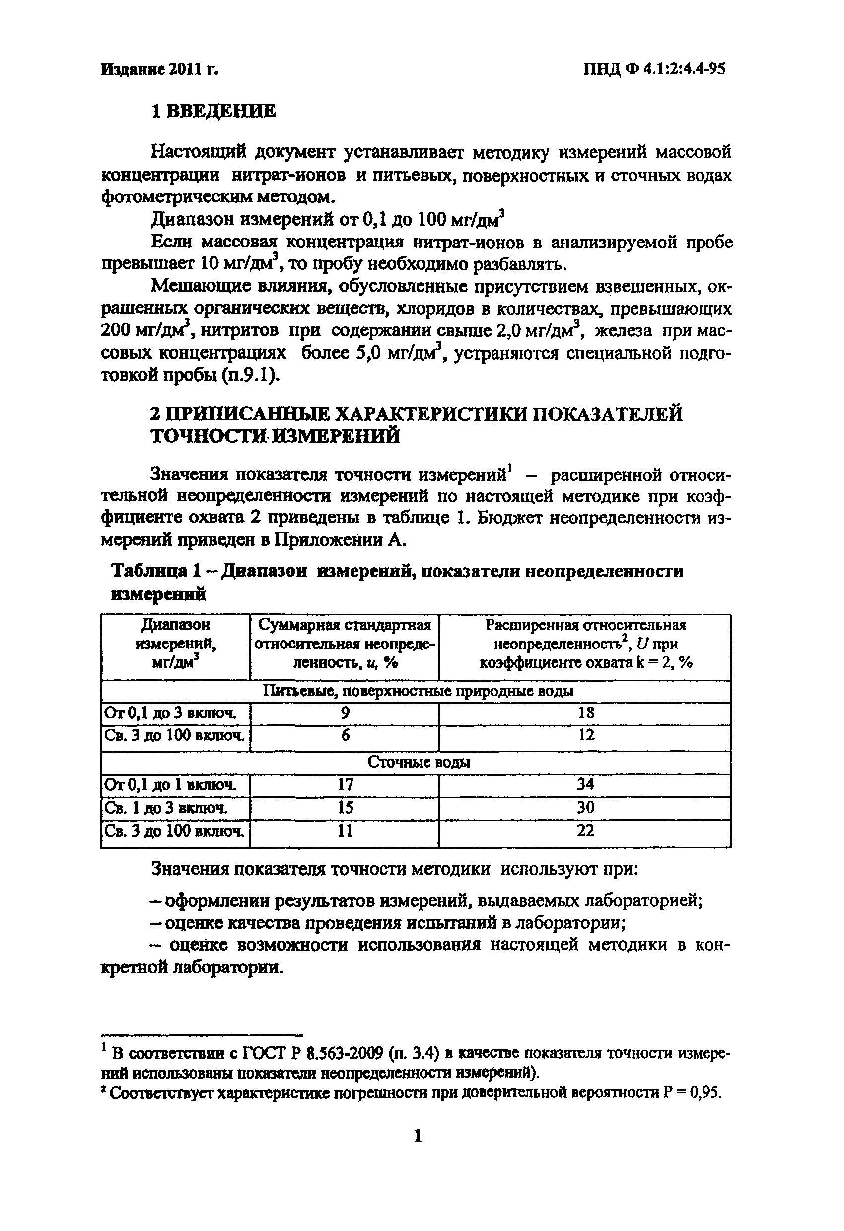 ПНД Ф 14.1:2:4.4-95