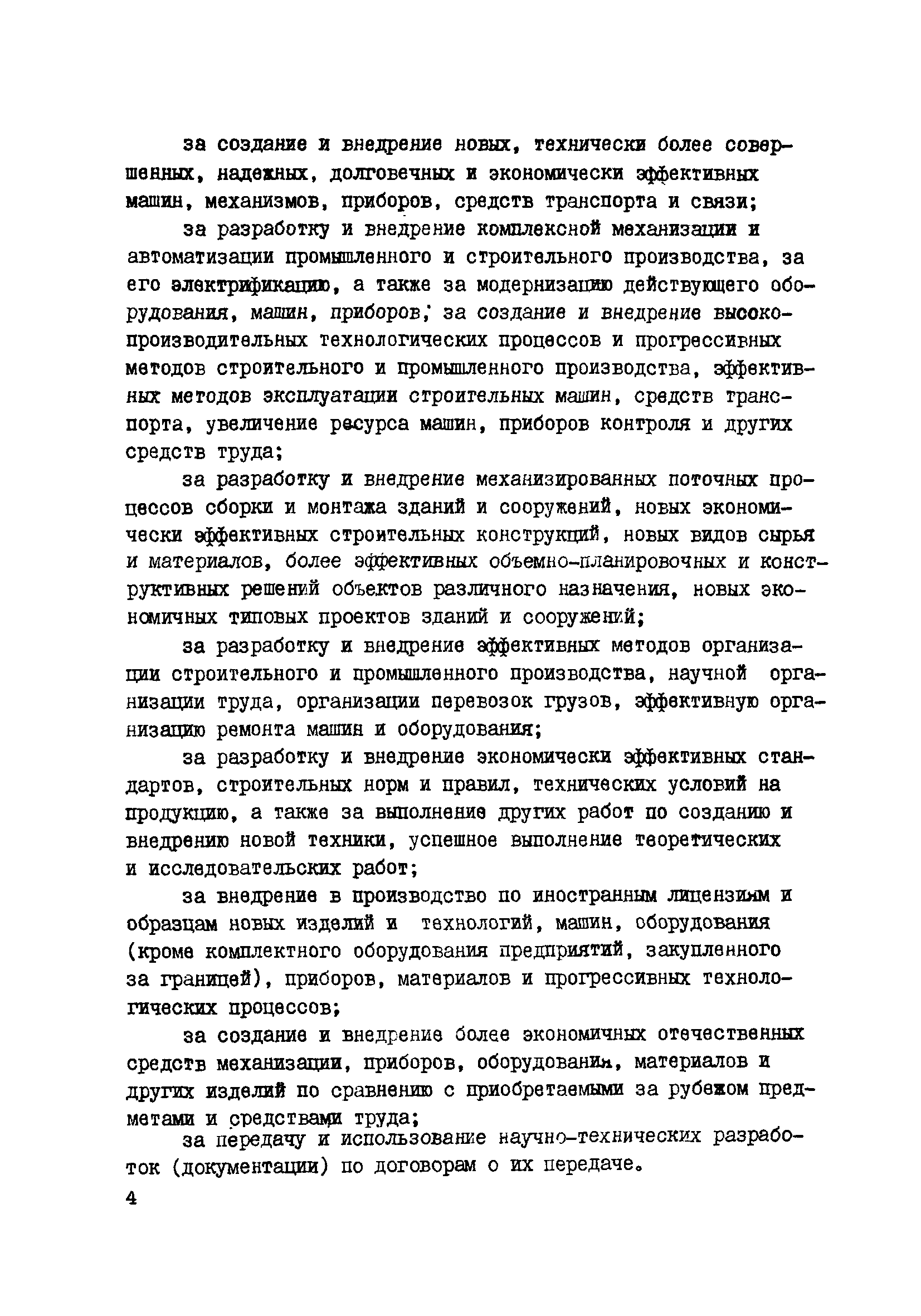 Скачать ВСН 160-83 Инструкция по премированию работников организаций и  предприятий Миннефтегазстроя за создание и внедрение новой техники