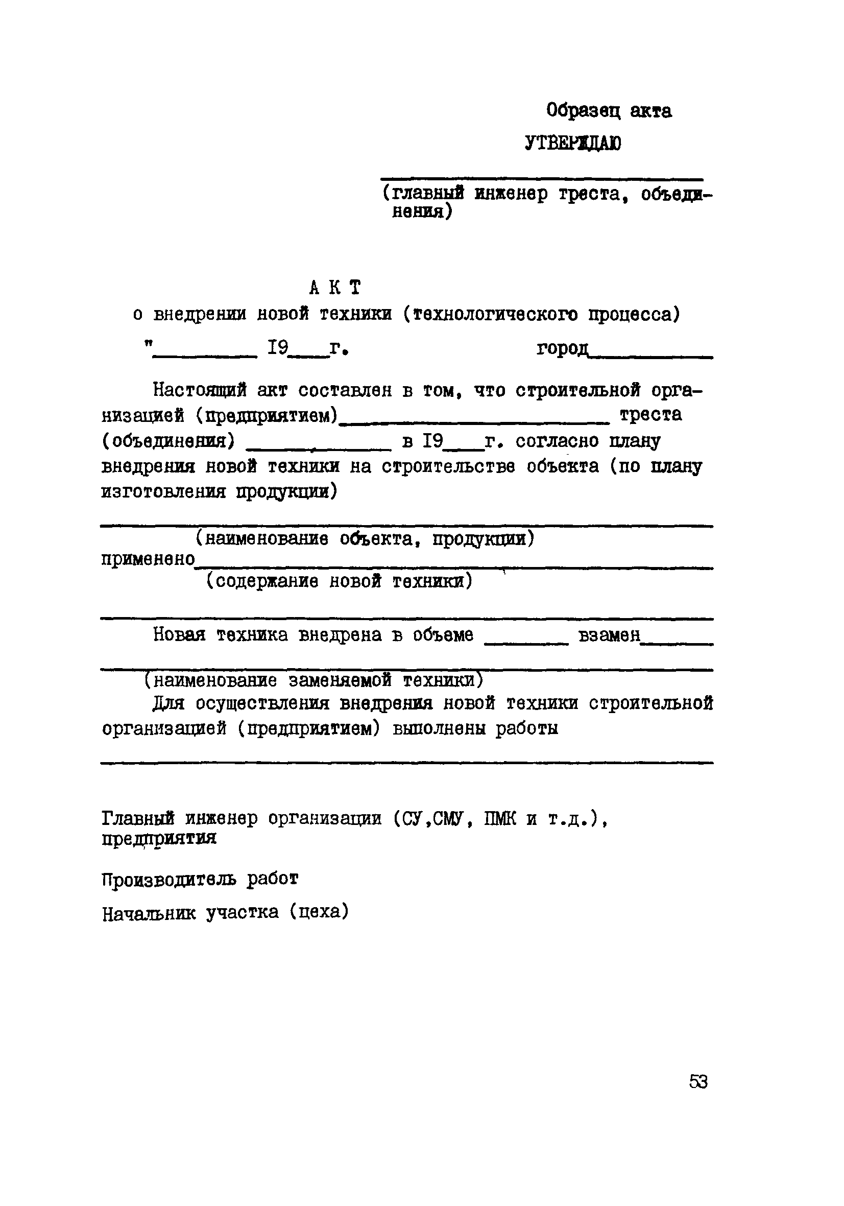 Акт внедрения технологического процесса. Форма акта внедрения технологического процесса. Акт внедрения технологического процесса пример. Акт внедрения технологического процесса образец. Пример заполнения акта внедрения технологического процесса.