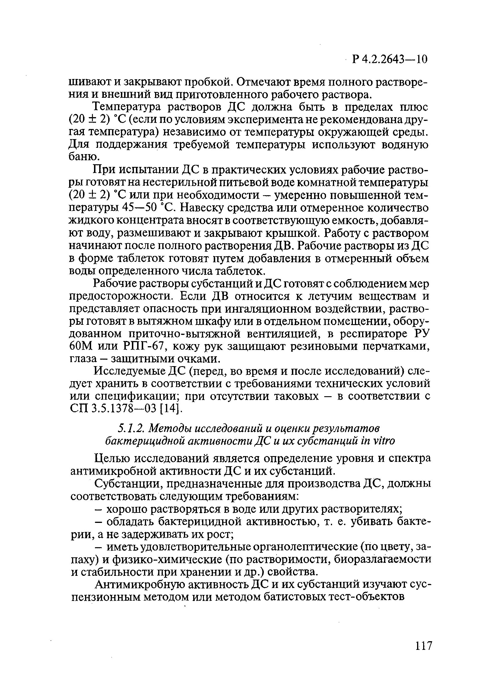 Р 4.2.2643-10