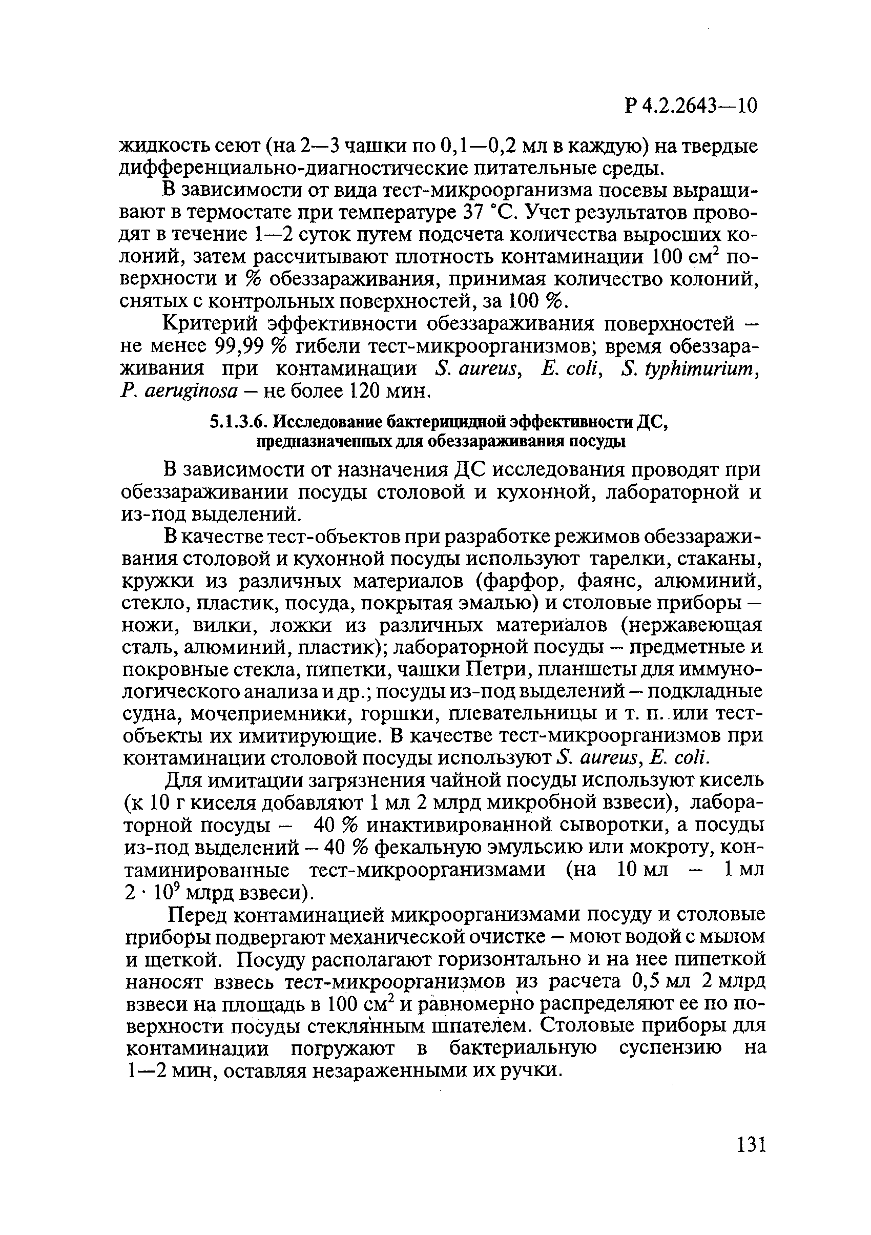 Р 4.2.2643-10