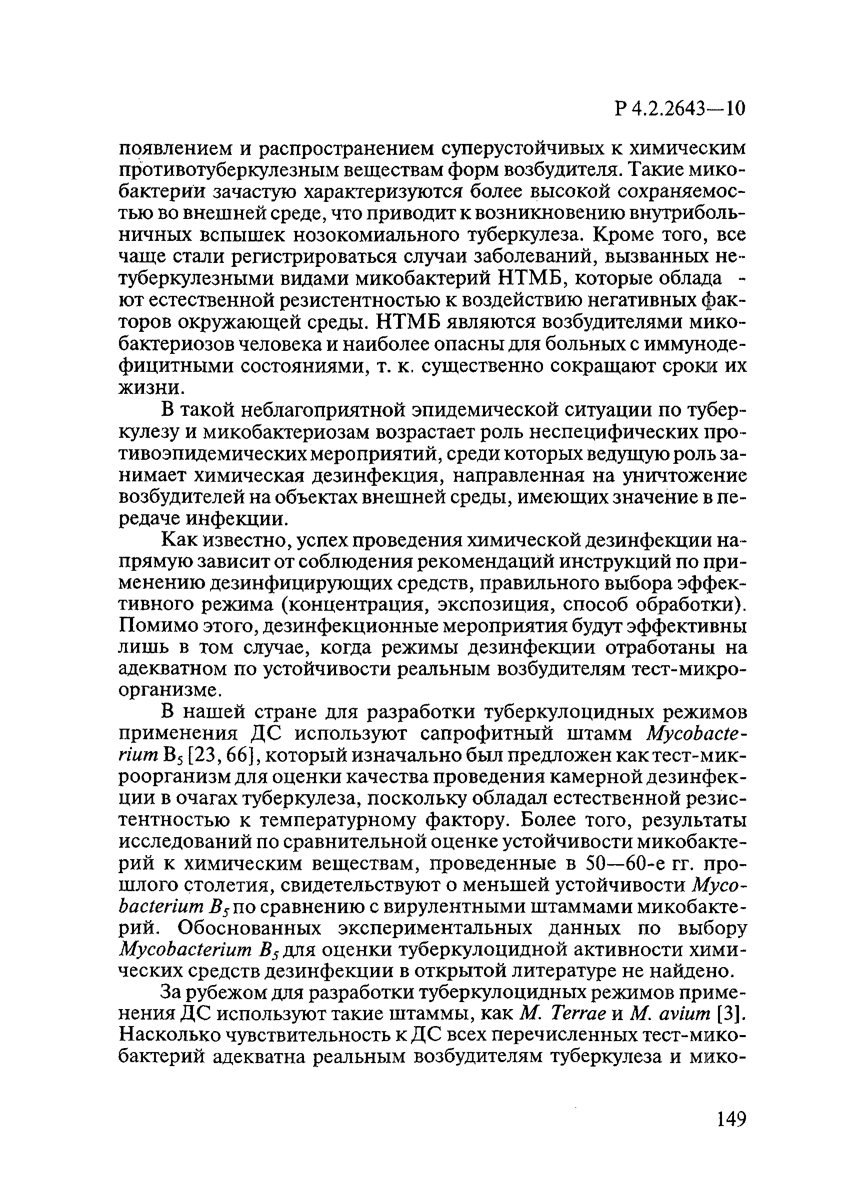 Р 4.2.2643-10