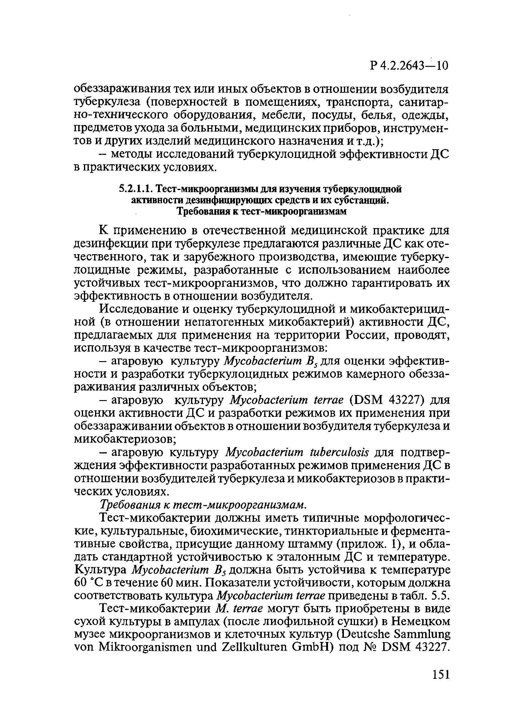 Р 4.2.2643-10