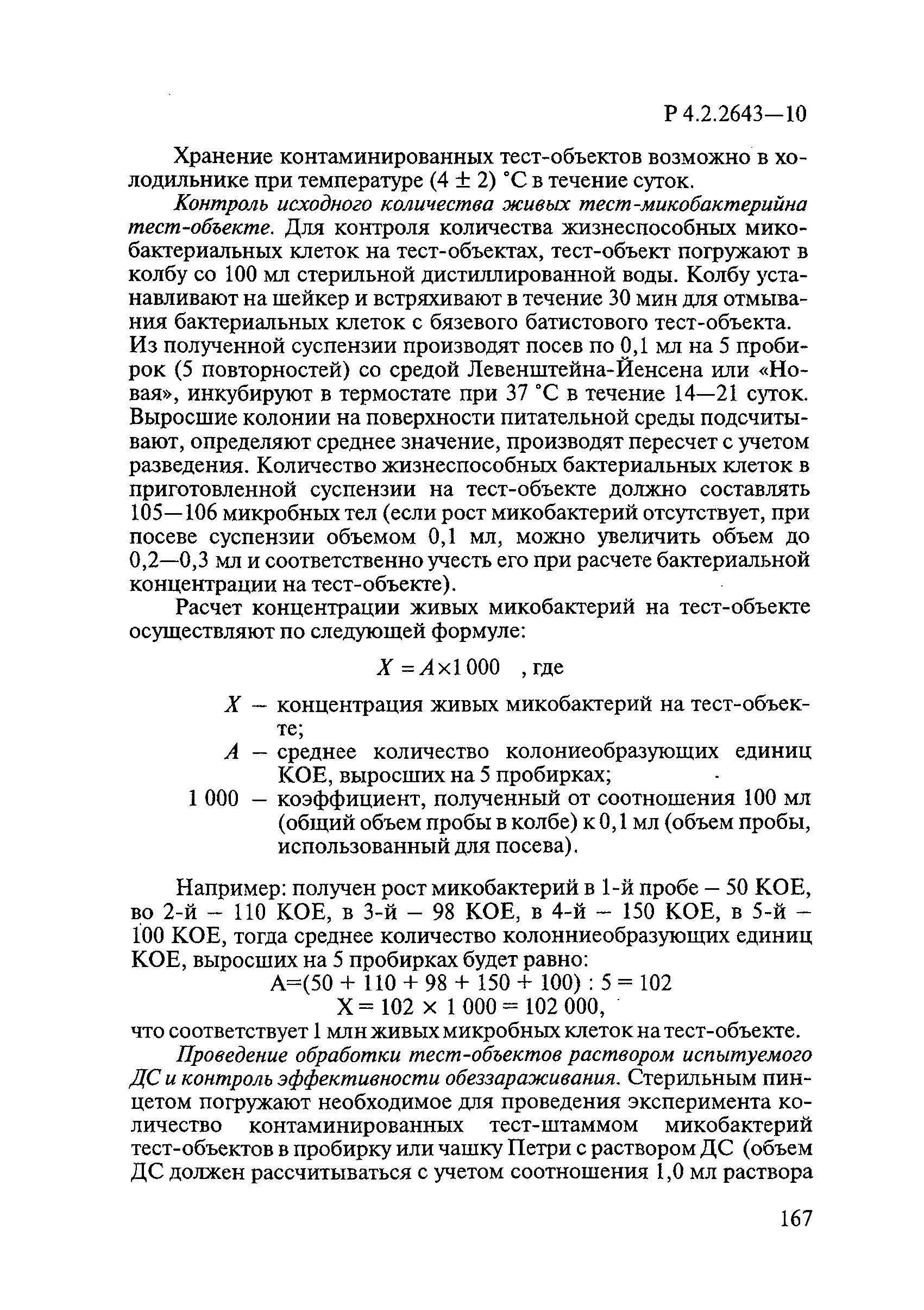 Р 4.2.2643-10