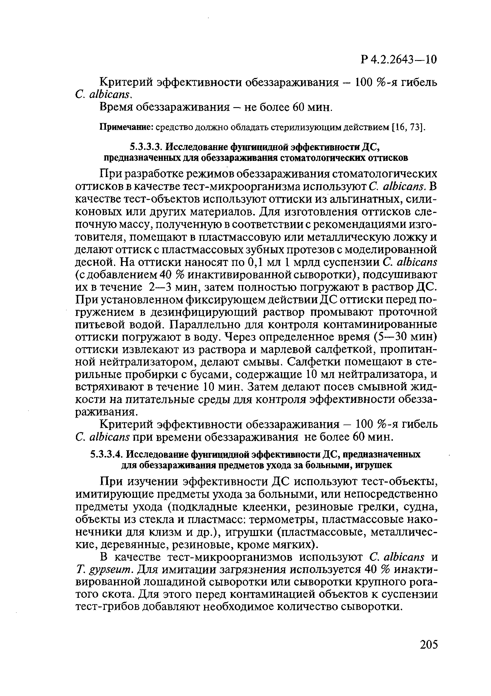 Р 4.2.2643-10