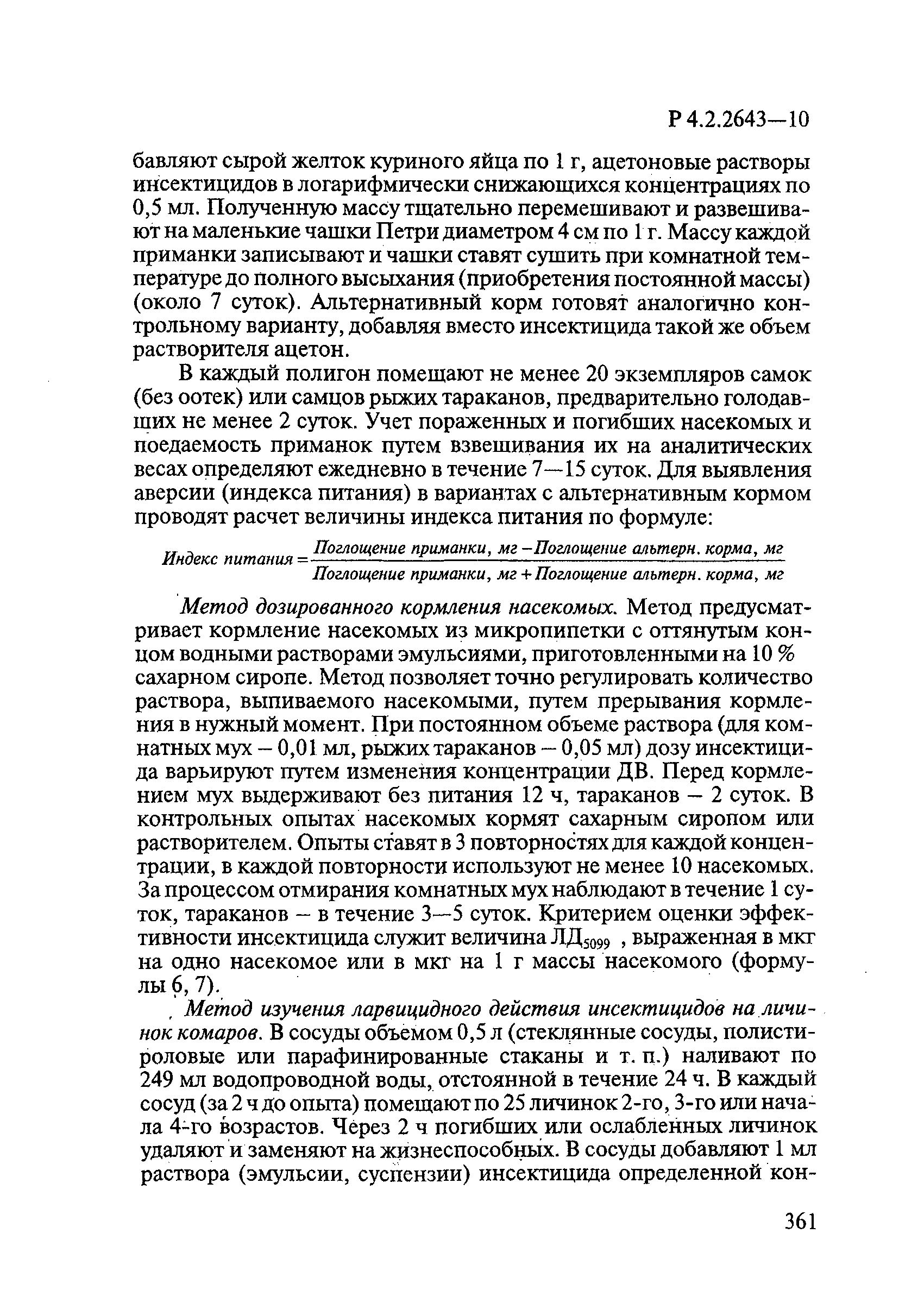 Р 4.2.2643-10