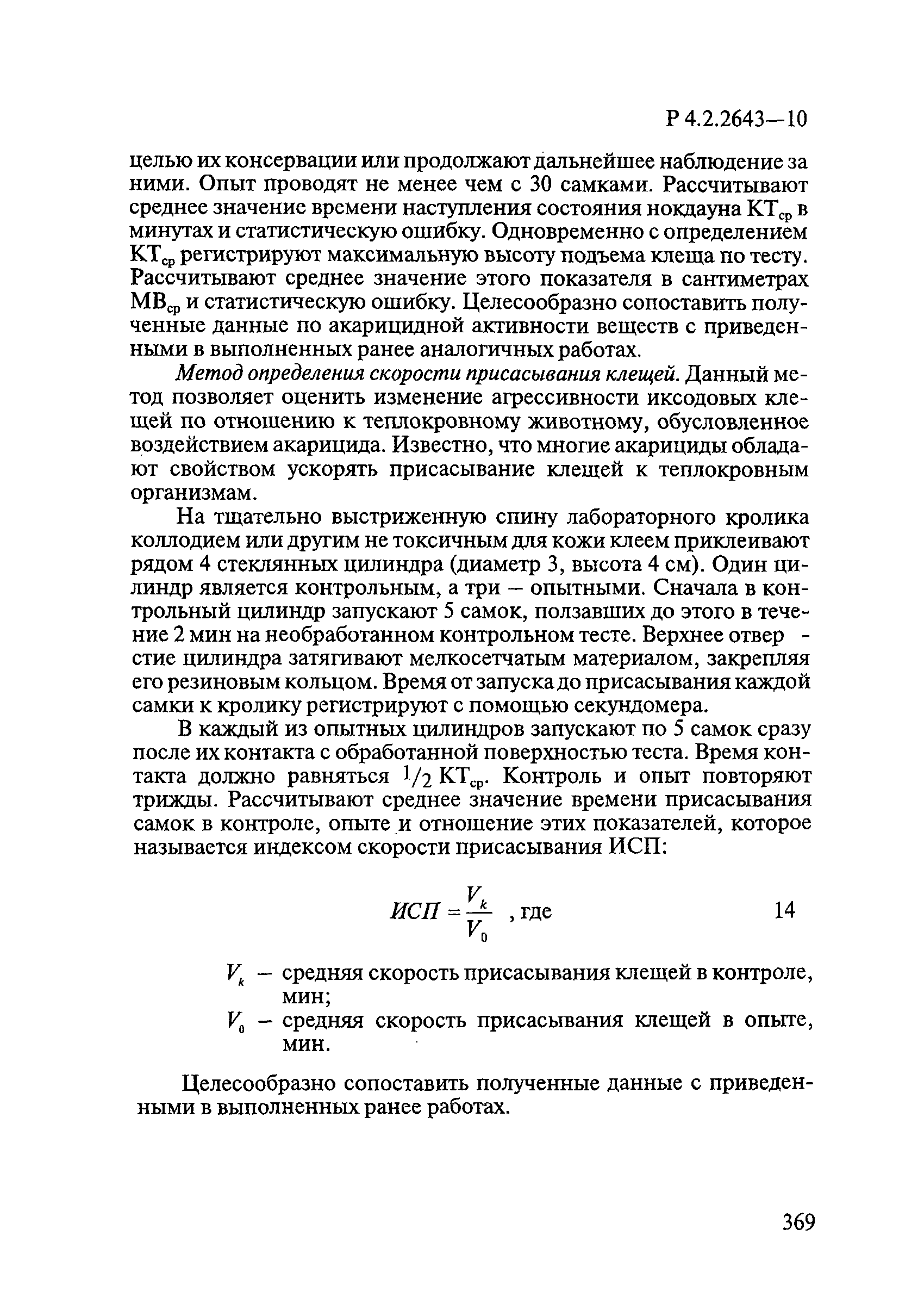 Р 4.2.2643-10