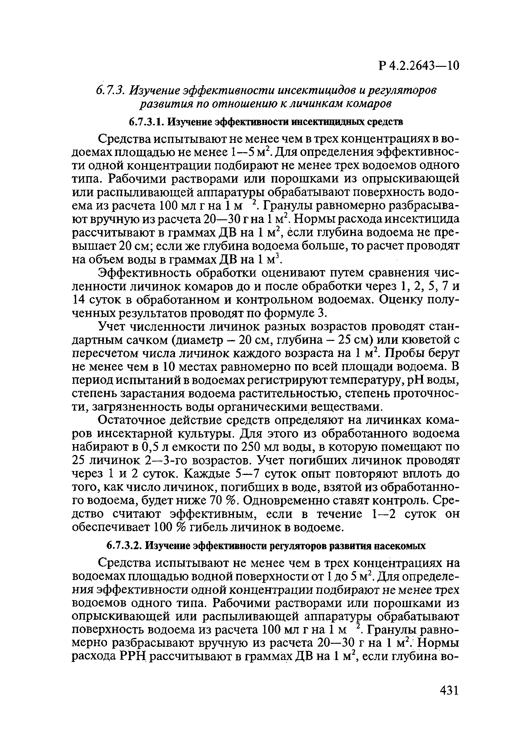 Р 4.2.2643-10