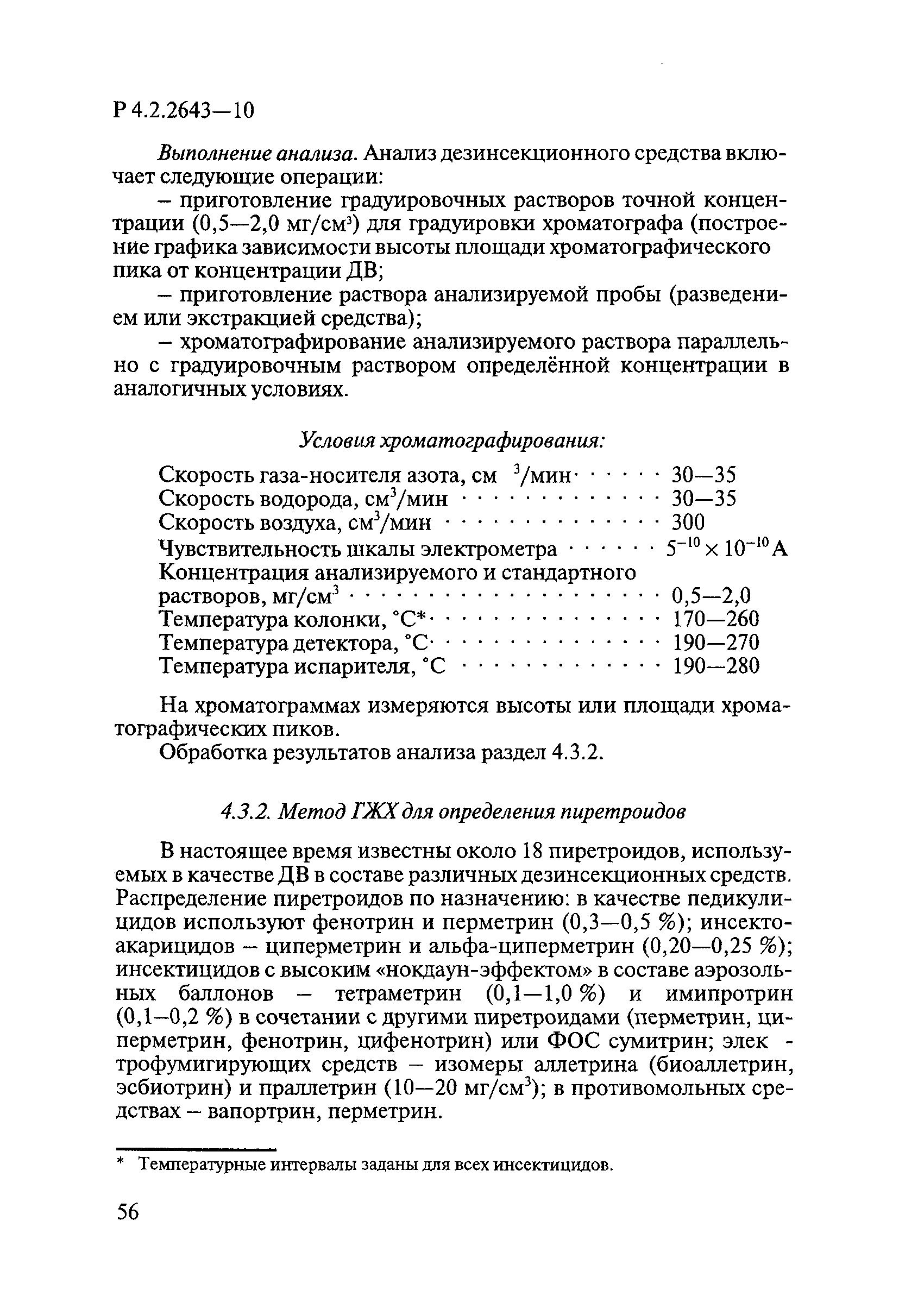 Р 4.2.2643-10