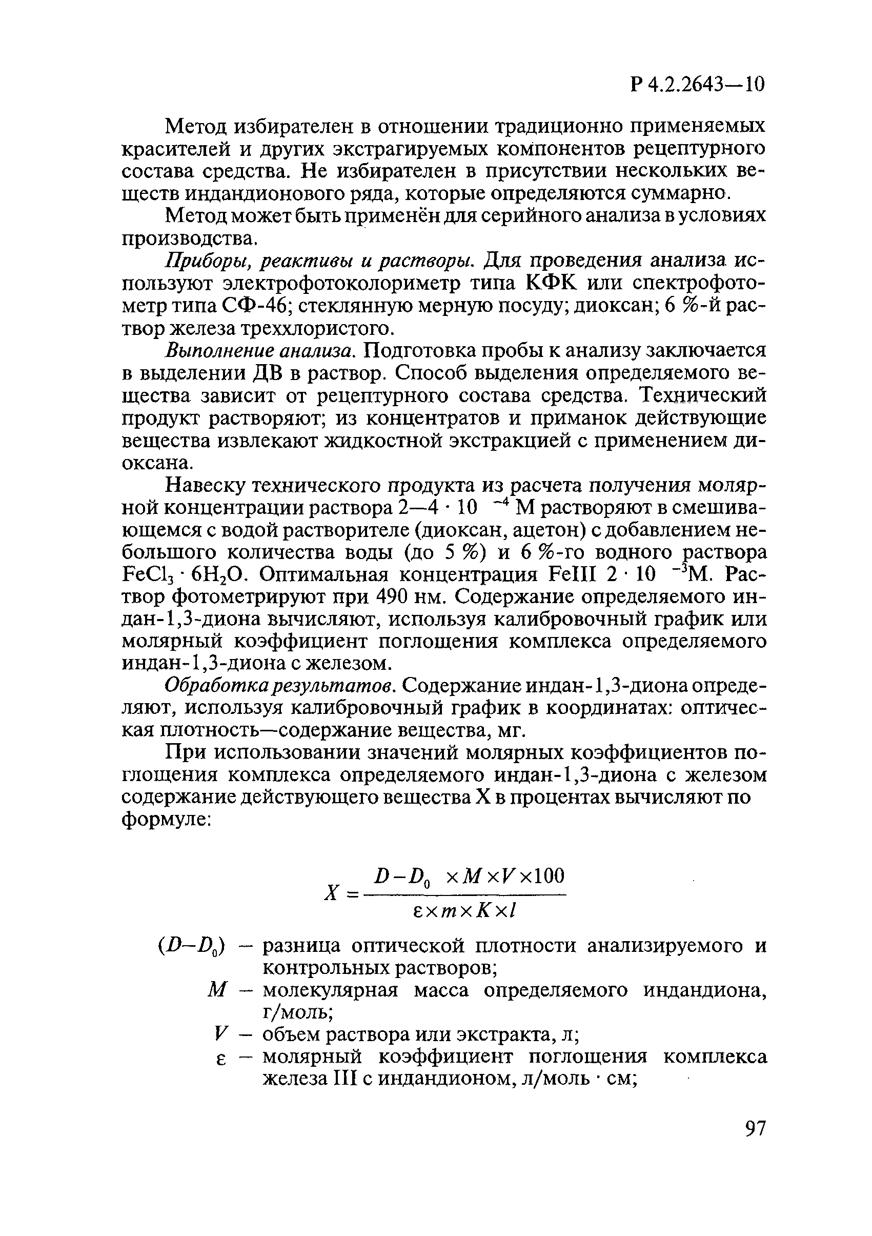 Р 4.2.2643-10