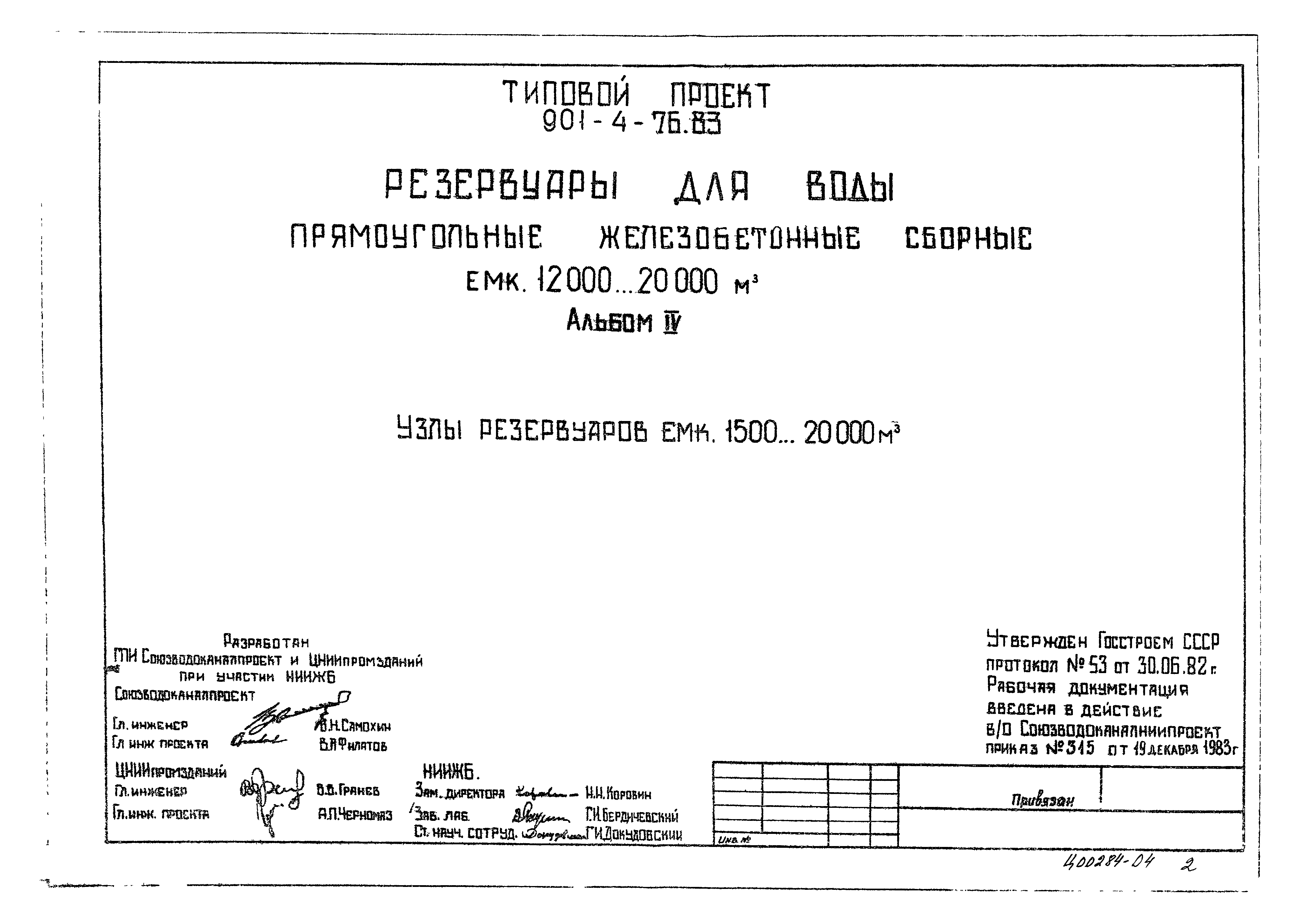 Типовой проект 901-4-73.83