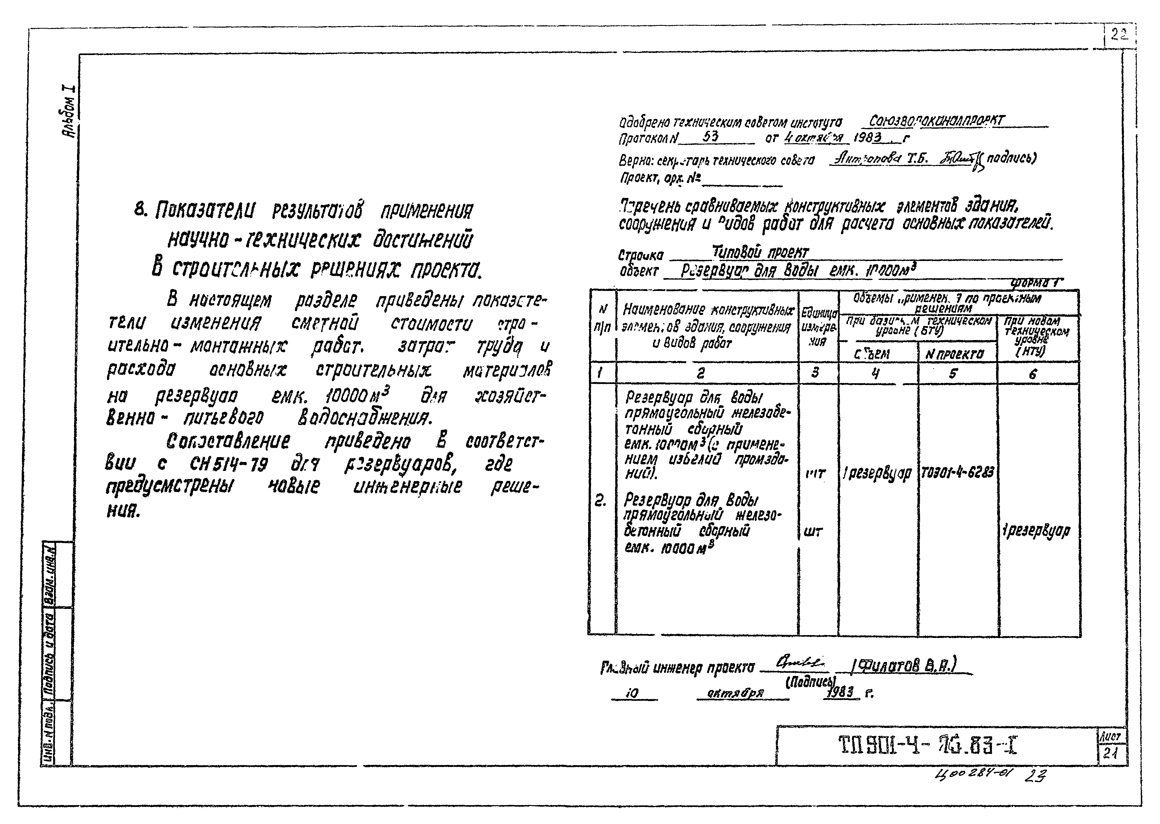 Типовой проект 901-4-73.83