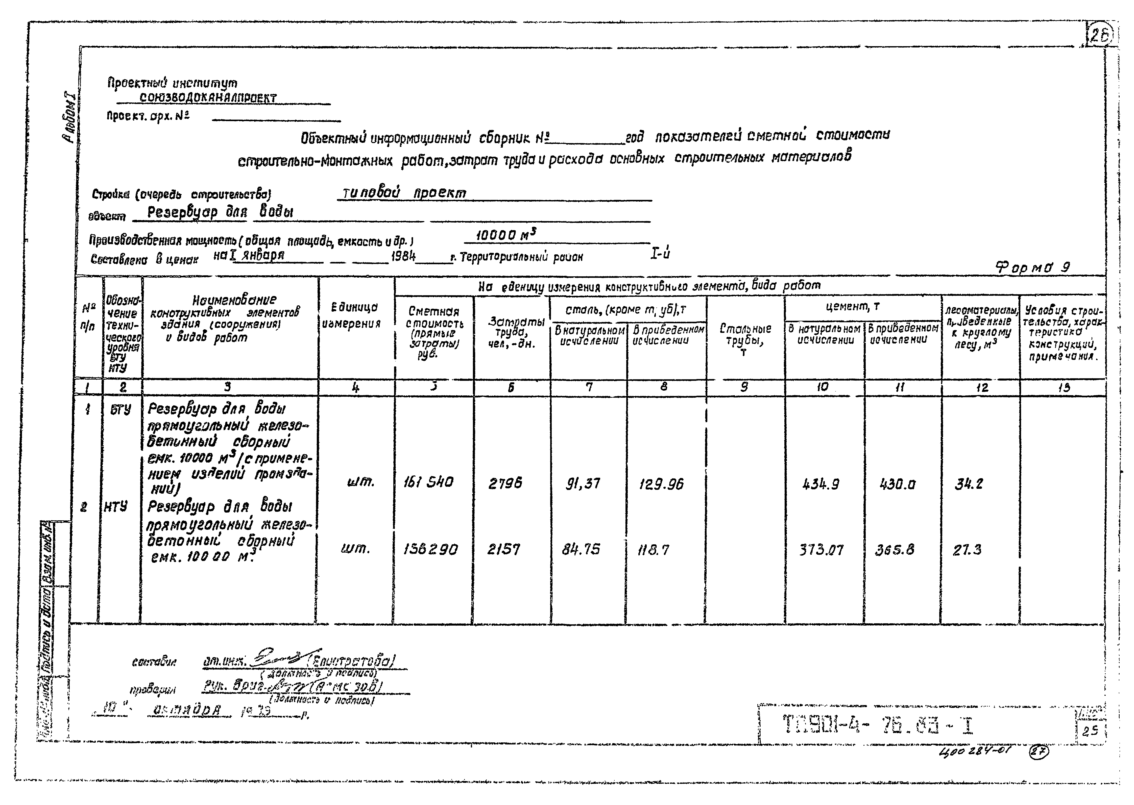 Типовой проект 901-4-73.83