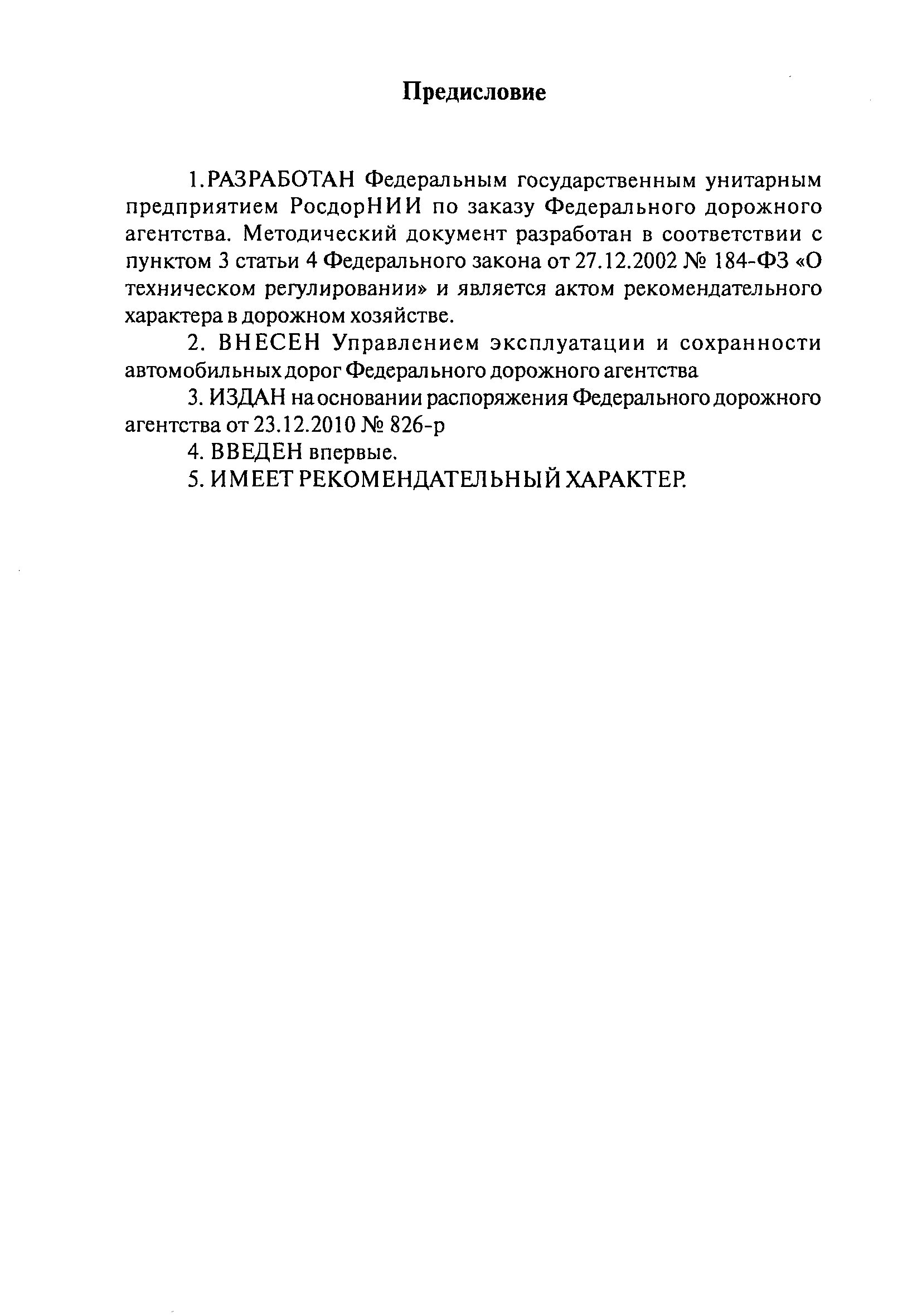 ОДМ 218.6.002-2010