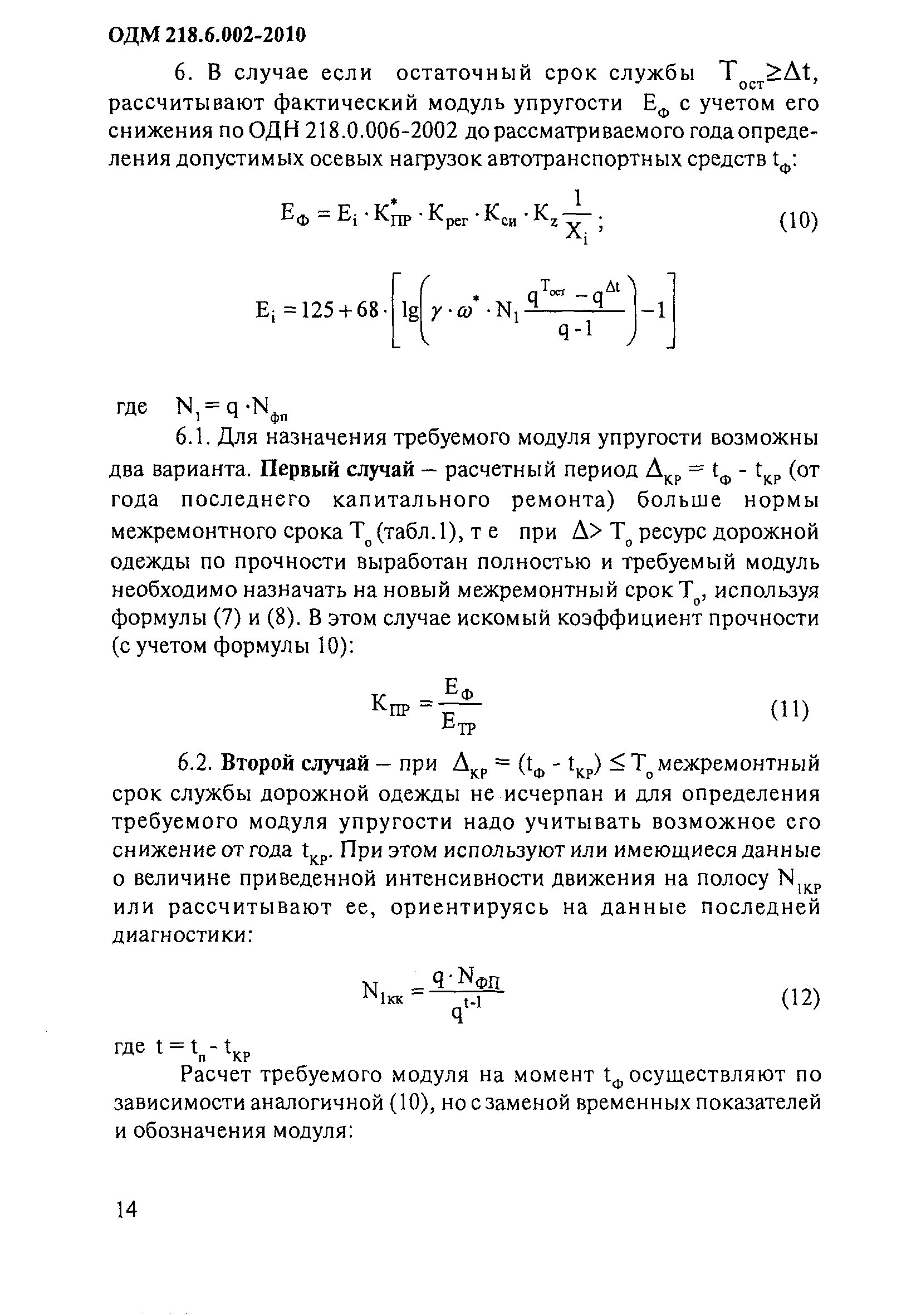 ОДМ 218.6.002-2010