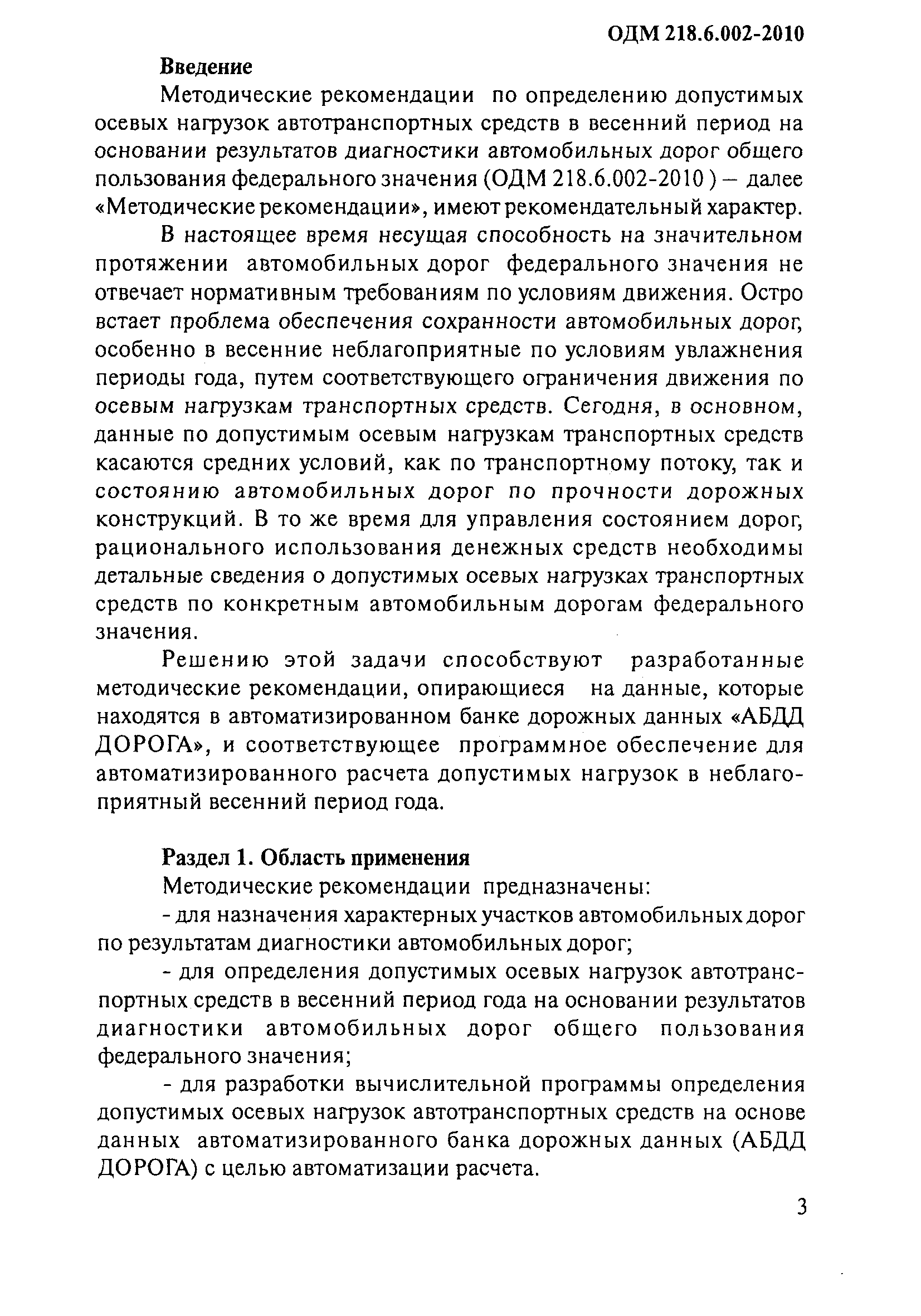 ОДМ 218.6.002-2010