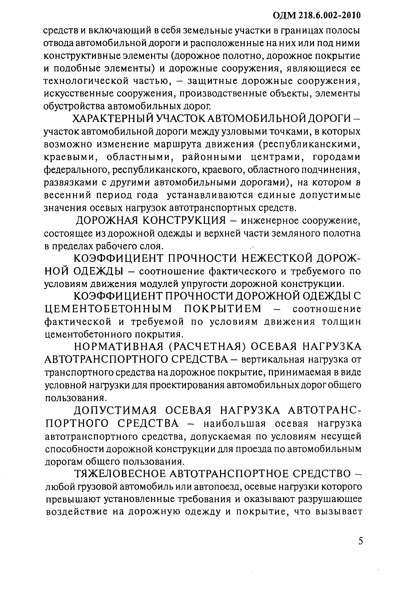 ОДМ 218.6.002-2010