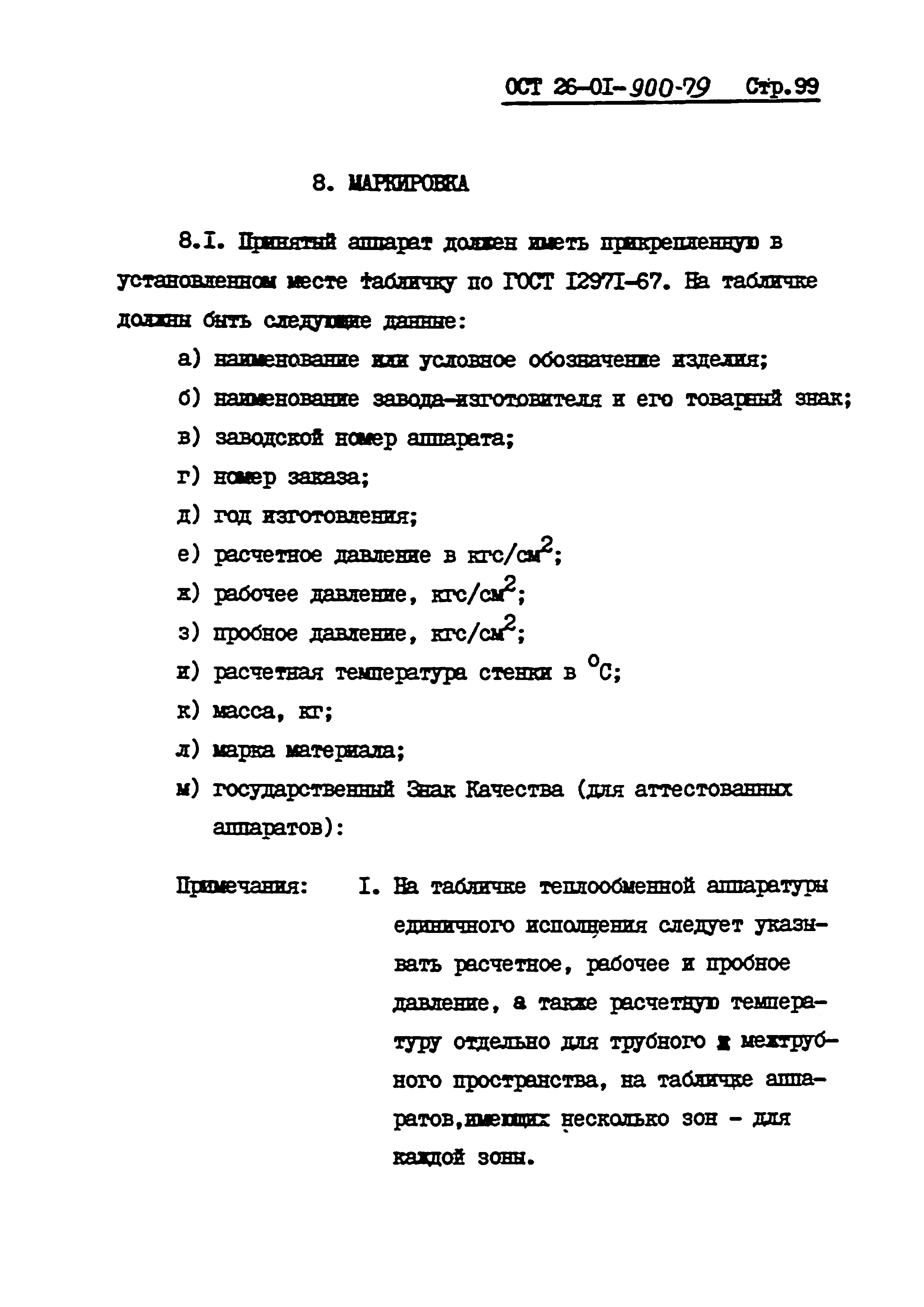 ОСТ 26-01-900-79