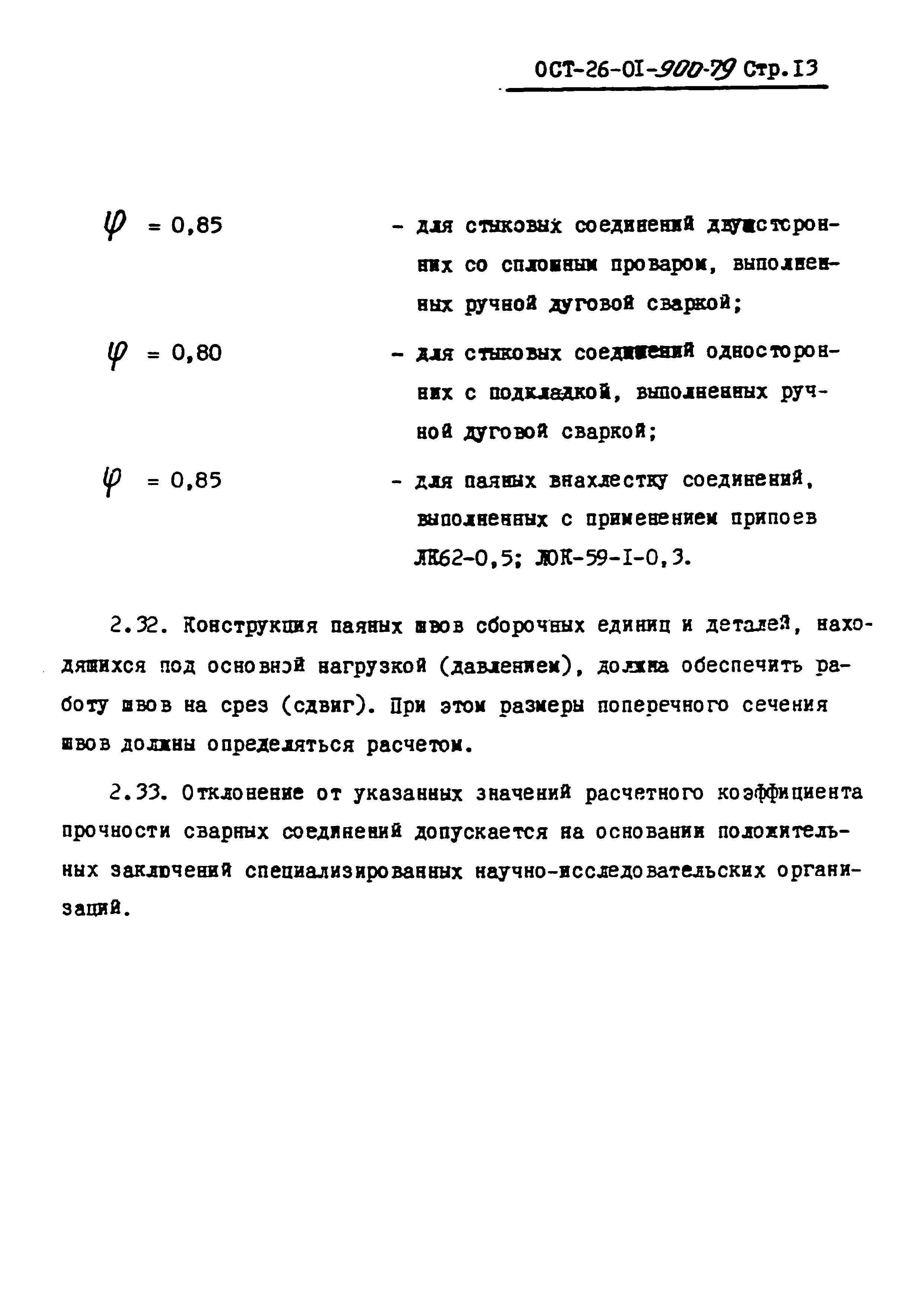 ОСТ 26-01-900-79