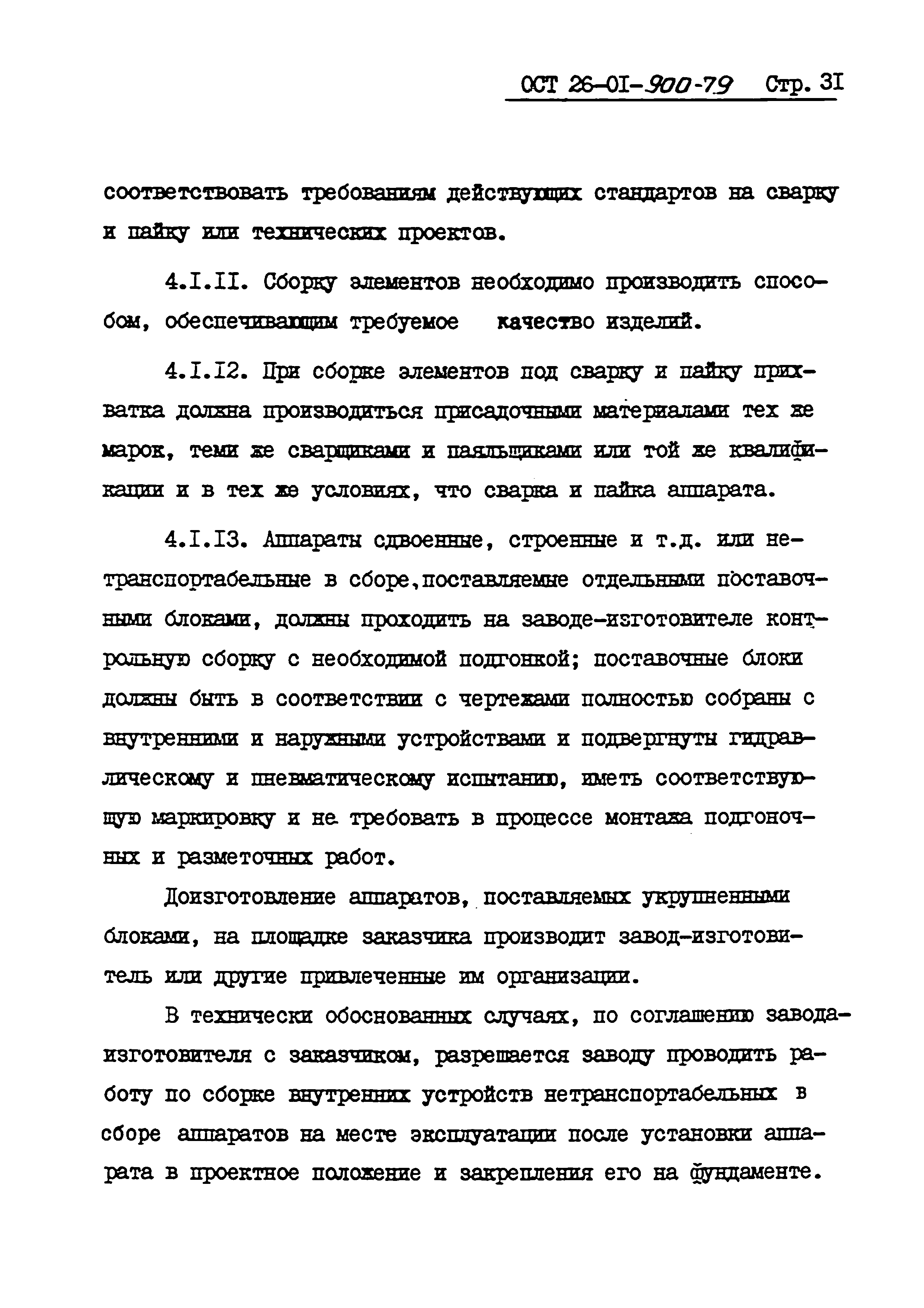 ОСТ 26-01-900-79