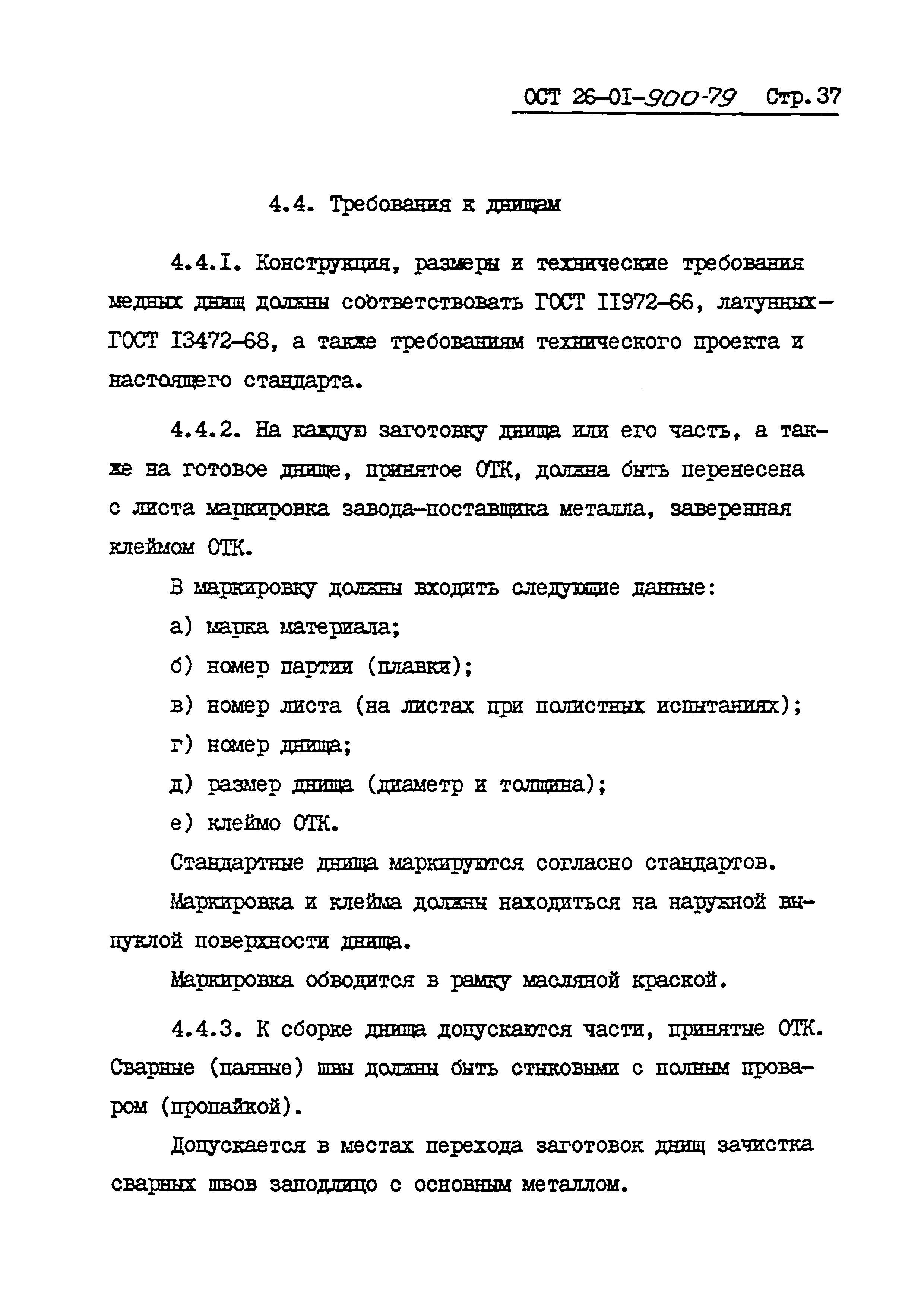 ОСТ 26-01-900-79