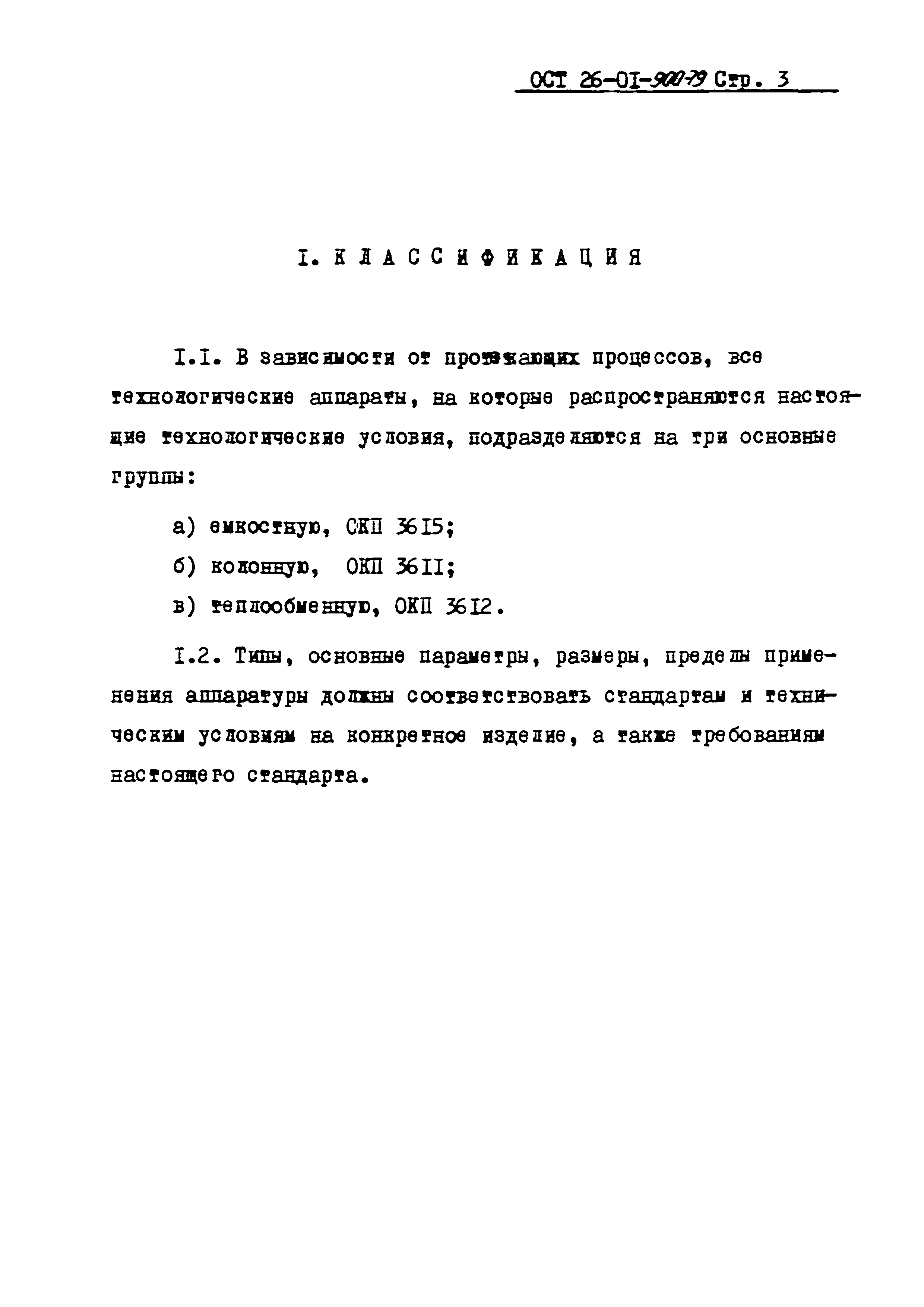 ОСТ 26-01-900-79