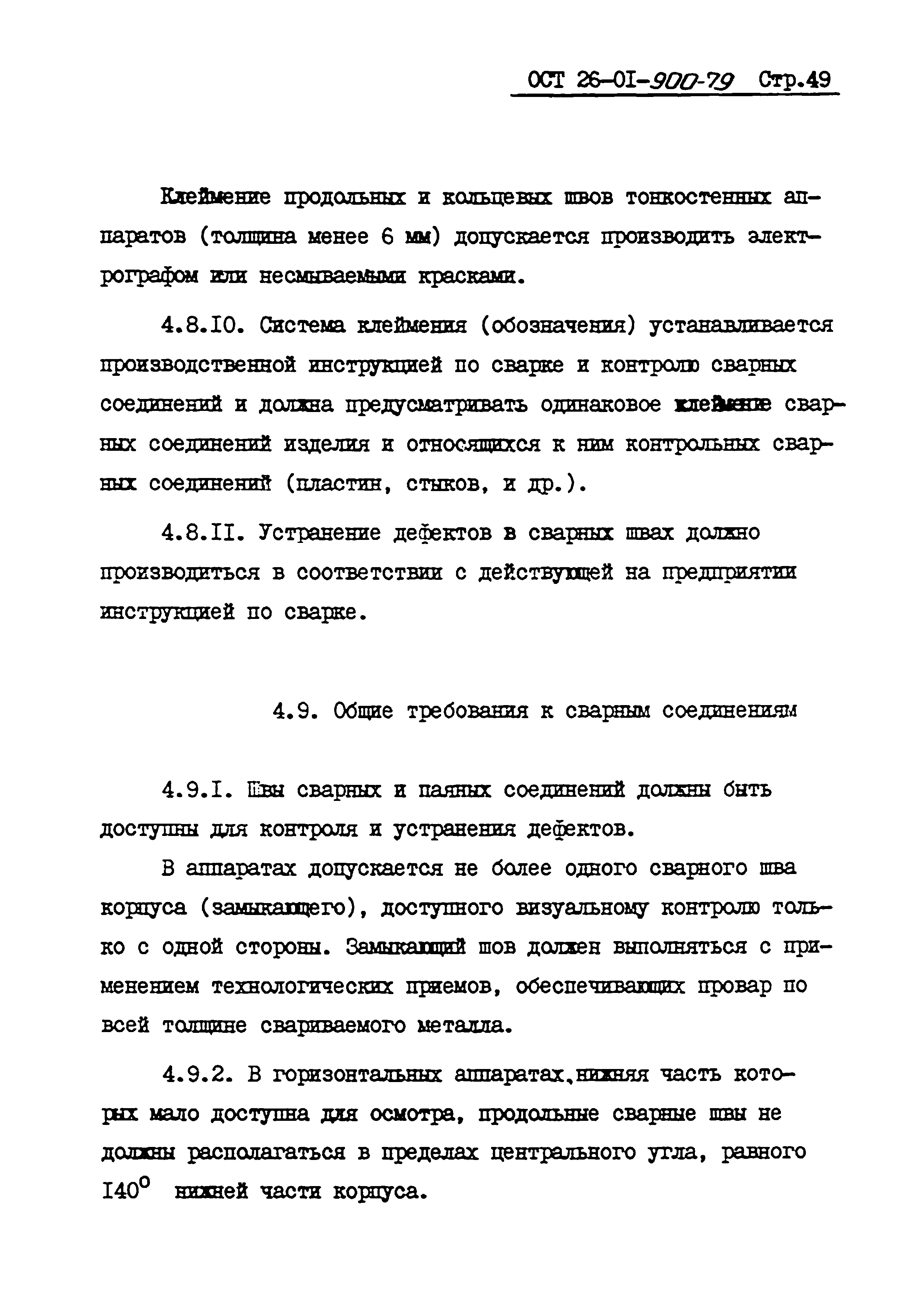 ОСТ 26-01-900-79