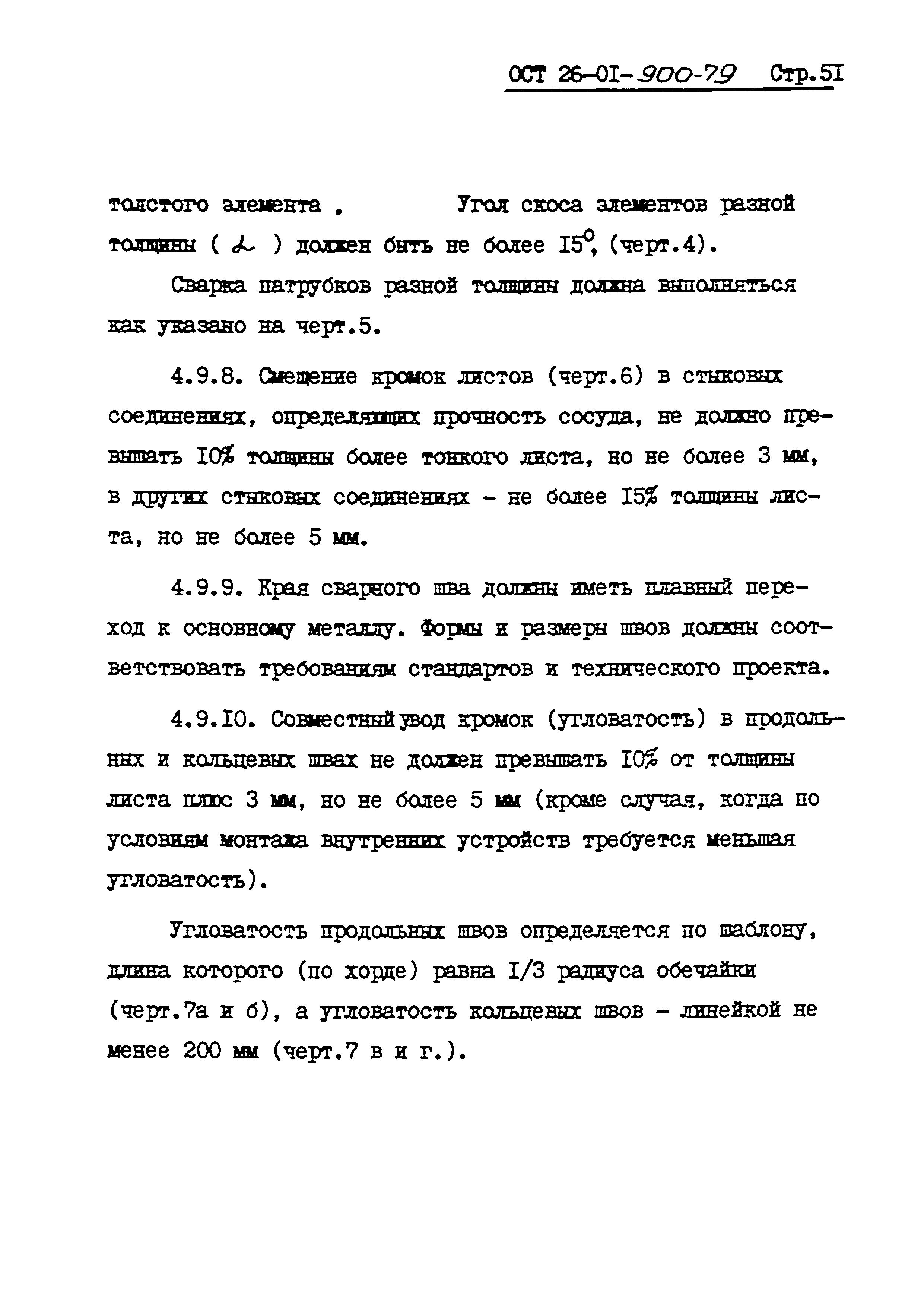 ОСТ 26-01-900-79