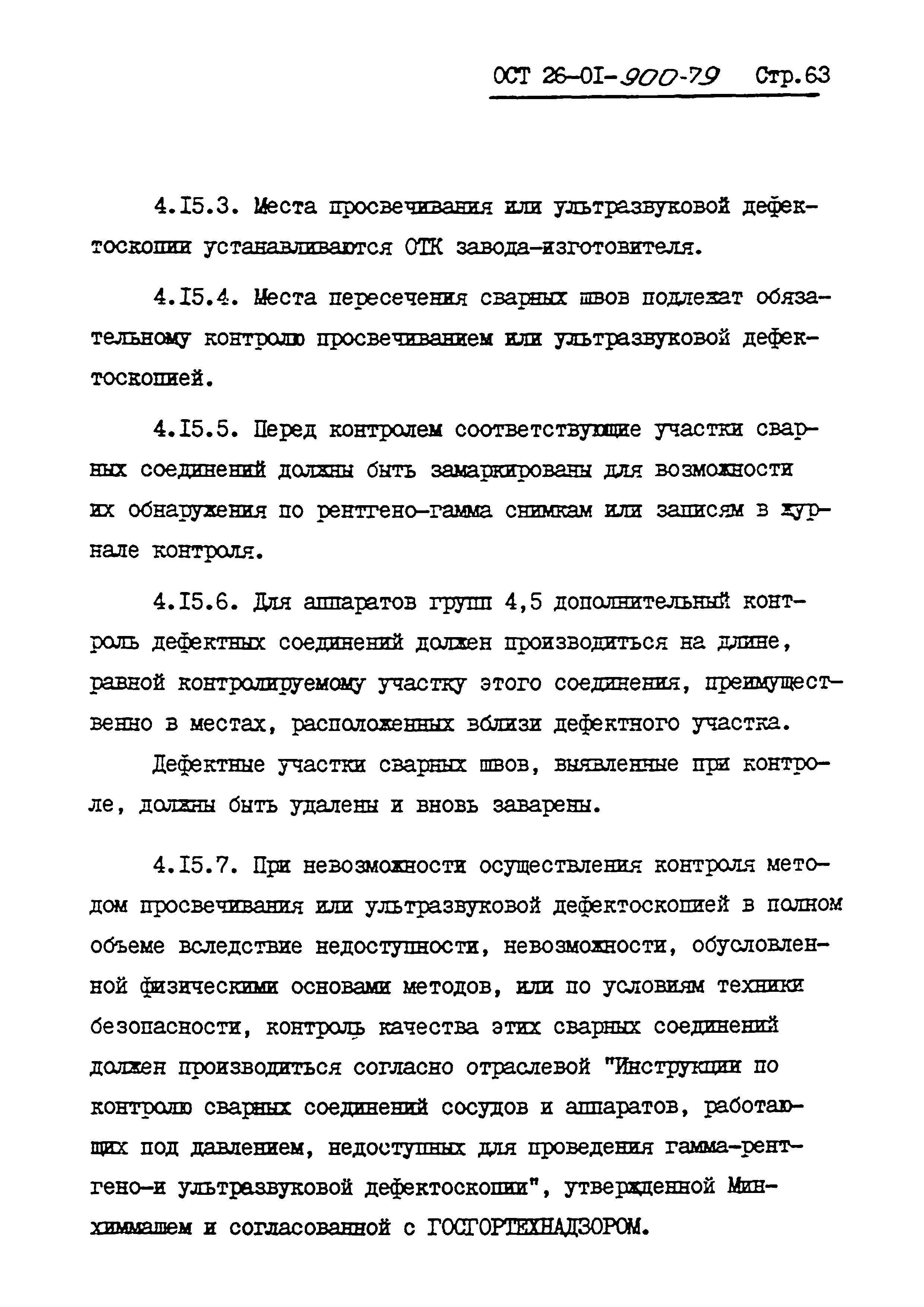 ОСТ 26-01-900-79