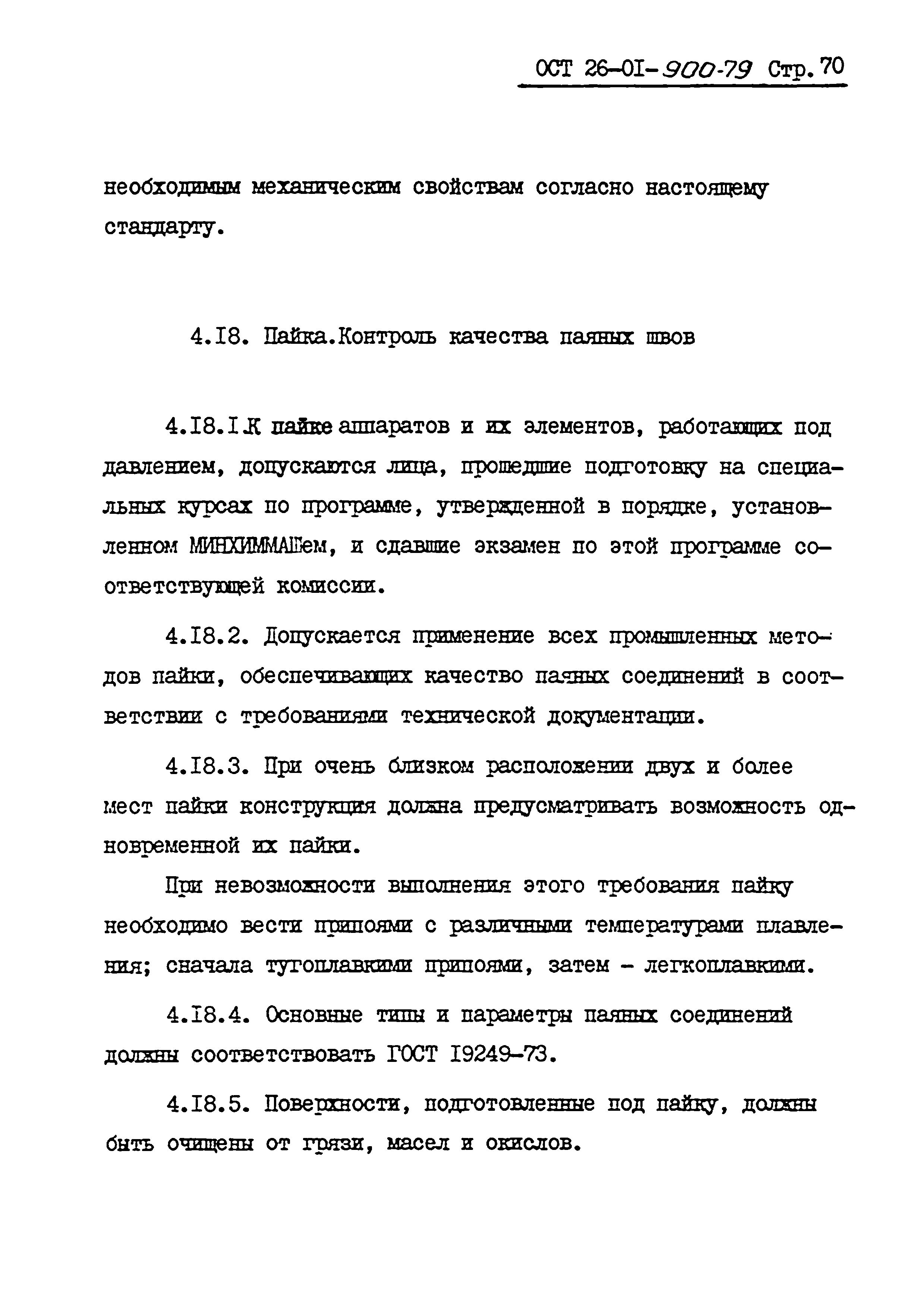 ОСТ 26-01-900-79