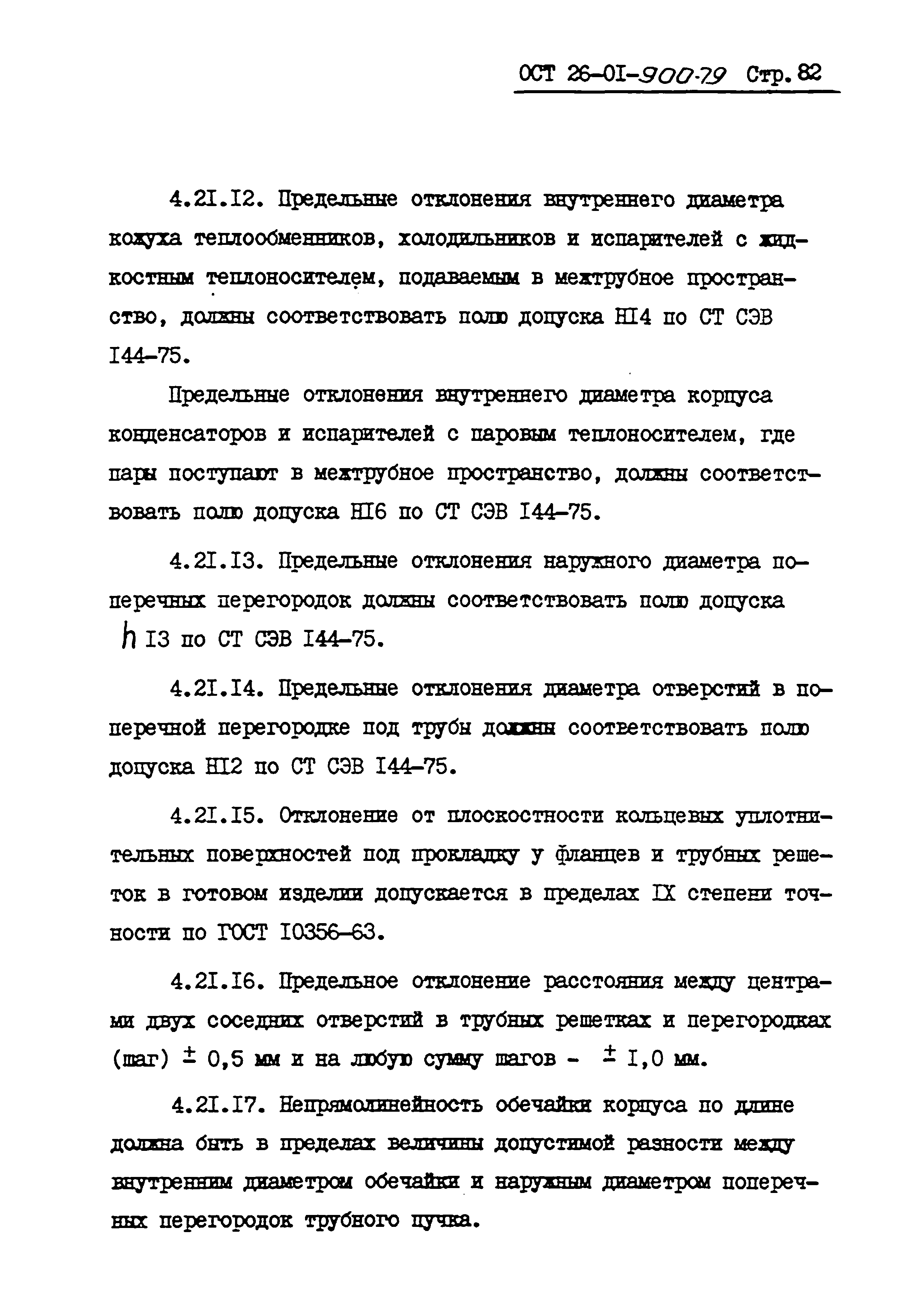 ОСТ 26-01-900-79