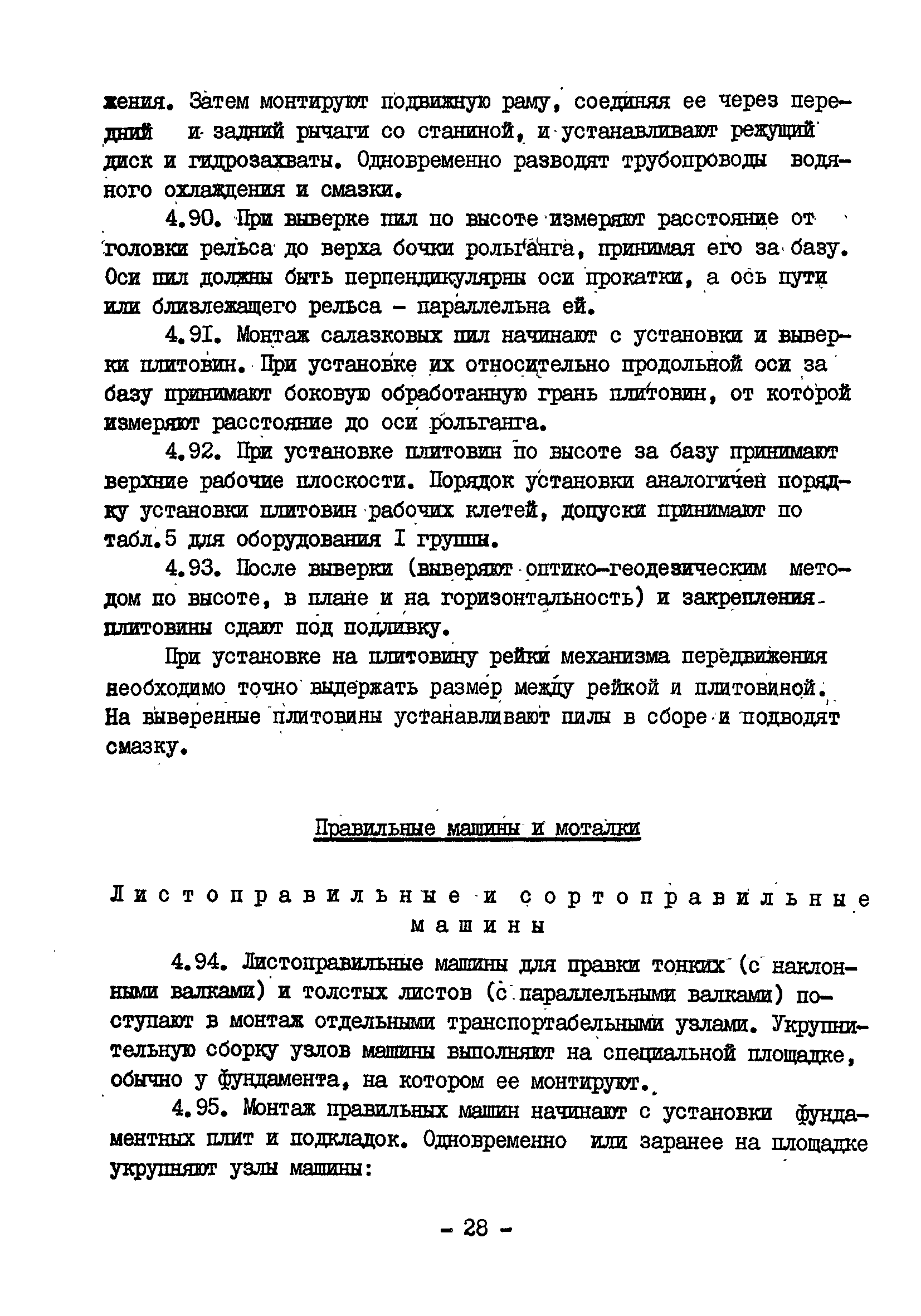 Скачать ВСН 395-78 Инструкция по монтажу технологического оборудования  прокатных цехов