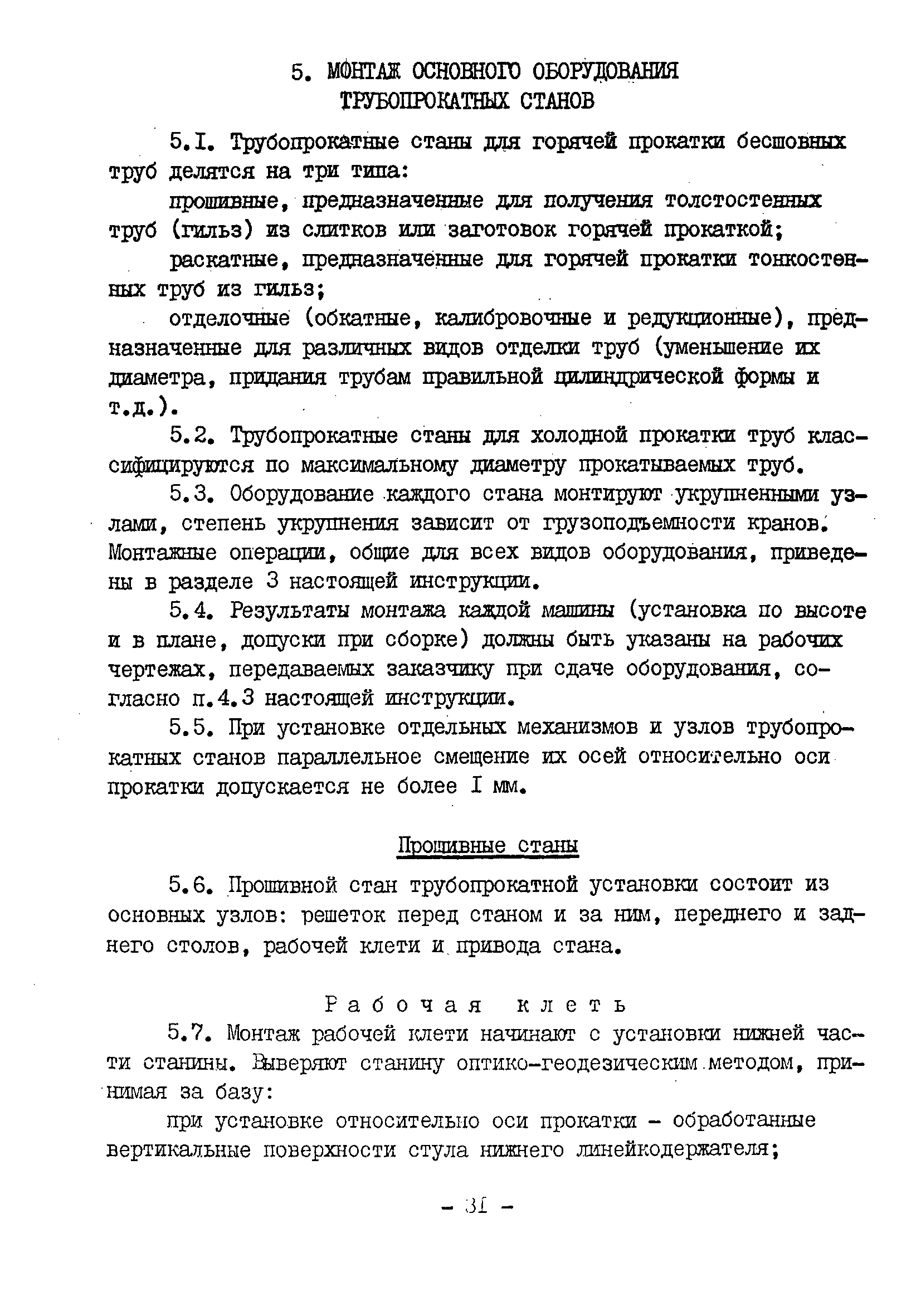 Скачать ВСН 395-78 Инструкция по монтажу технологического оборудования  прокатных цехов