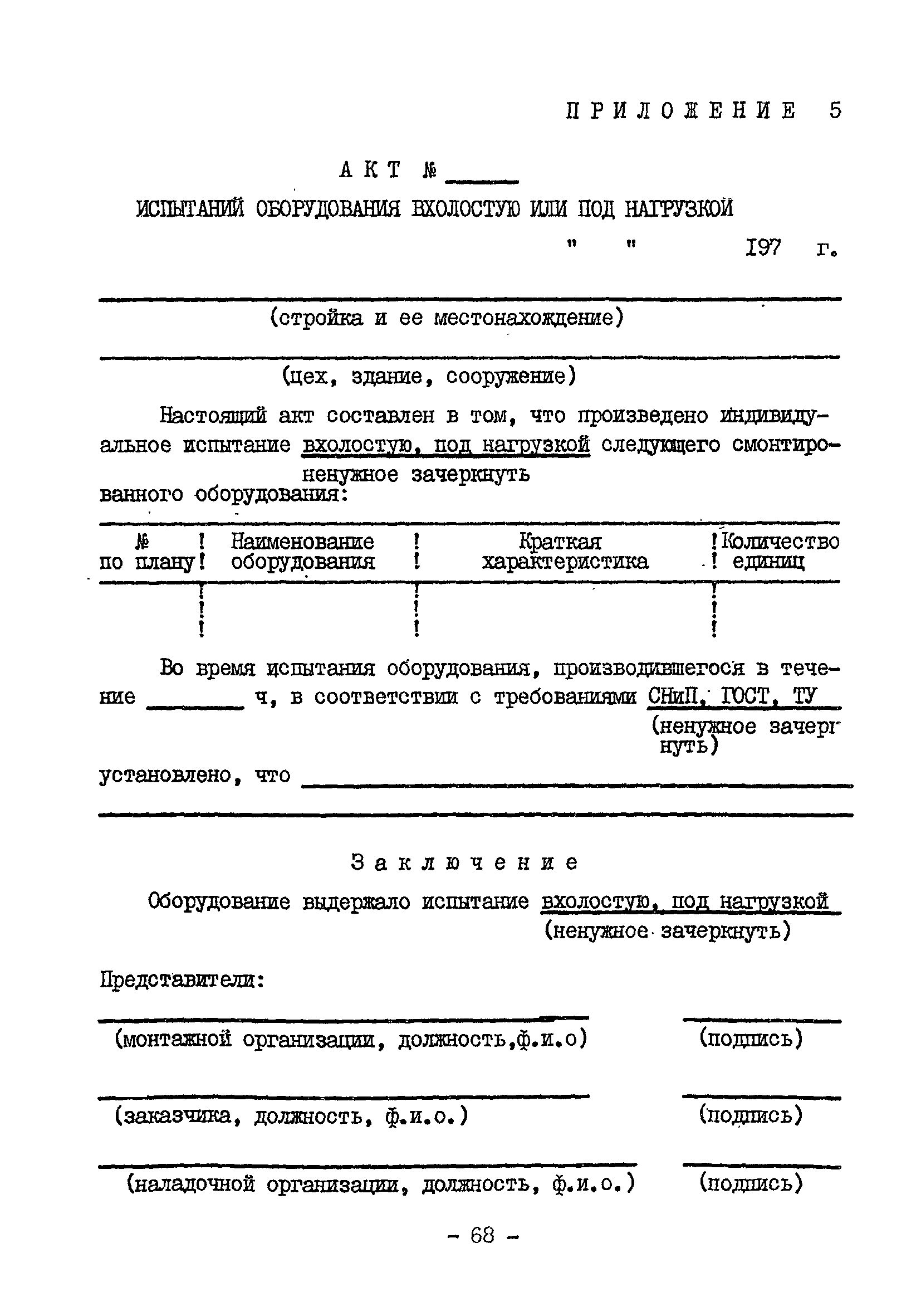 Скачать ВСН 395-78 Инструкция по монтажу технологического оборудования  прокатных цехов