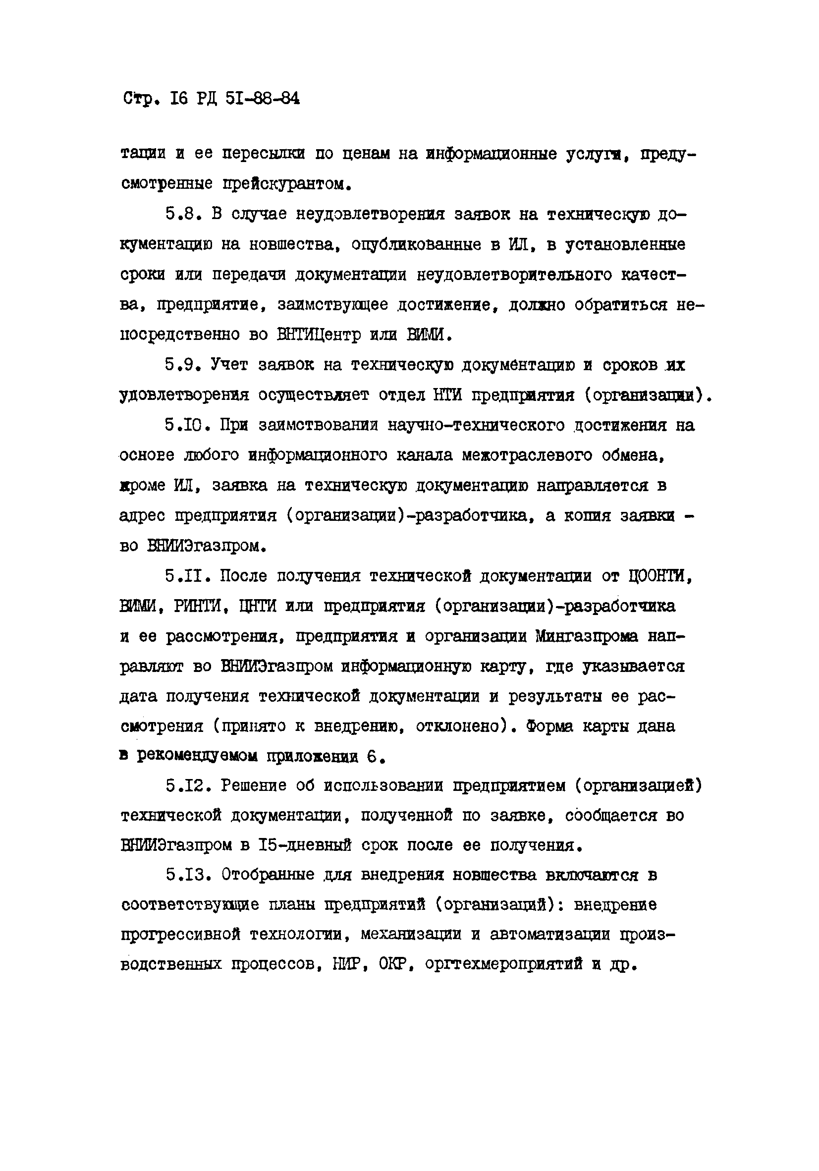 РД 51-88-84