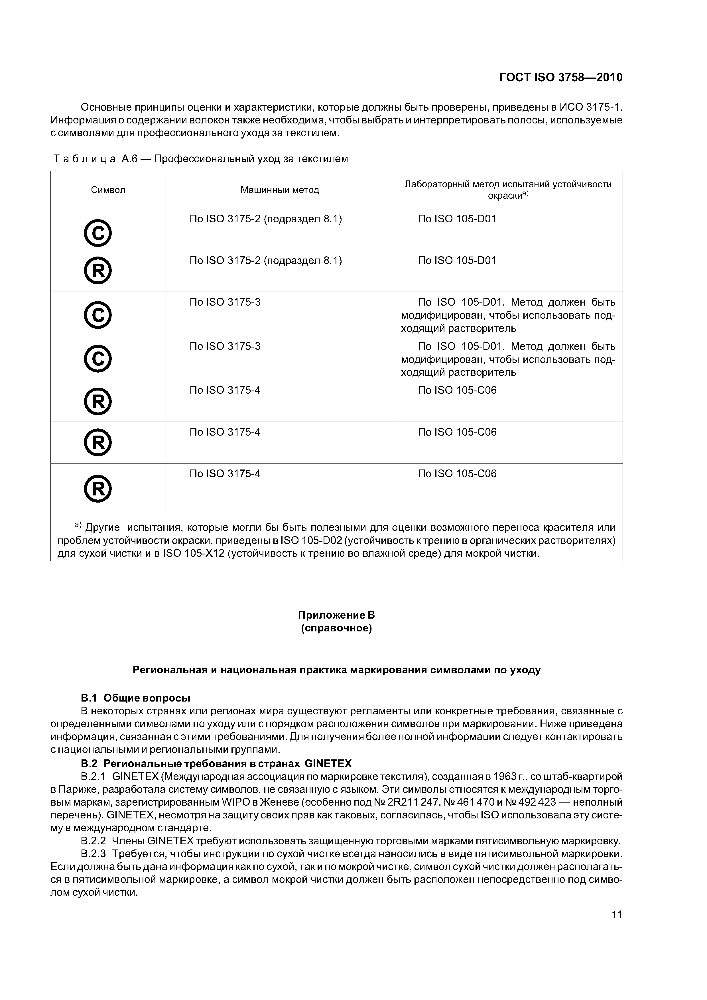 ГОСТ ISO 3758-2010