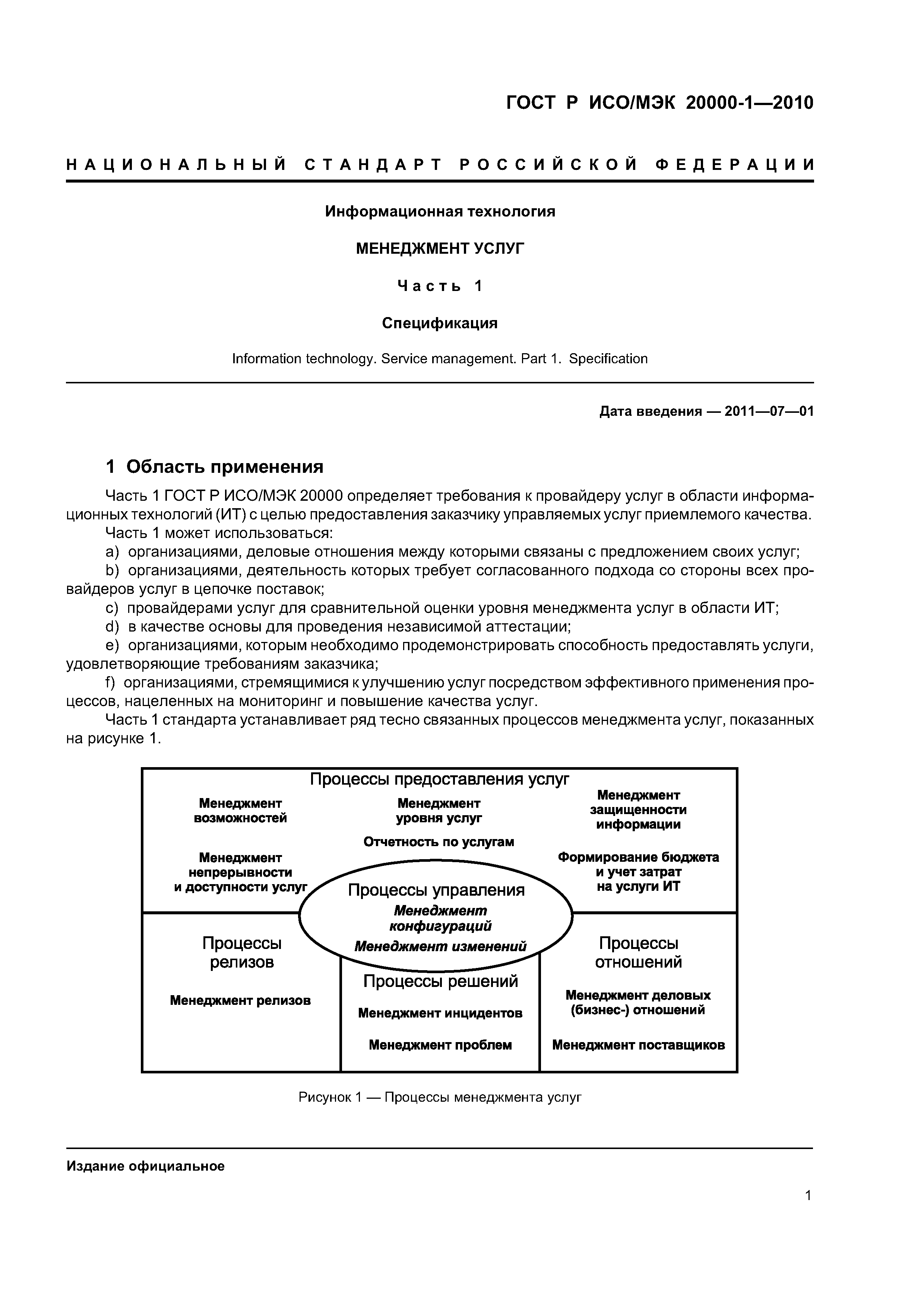 ГОСТ Р ИСО/МЭК 20000-1-2010