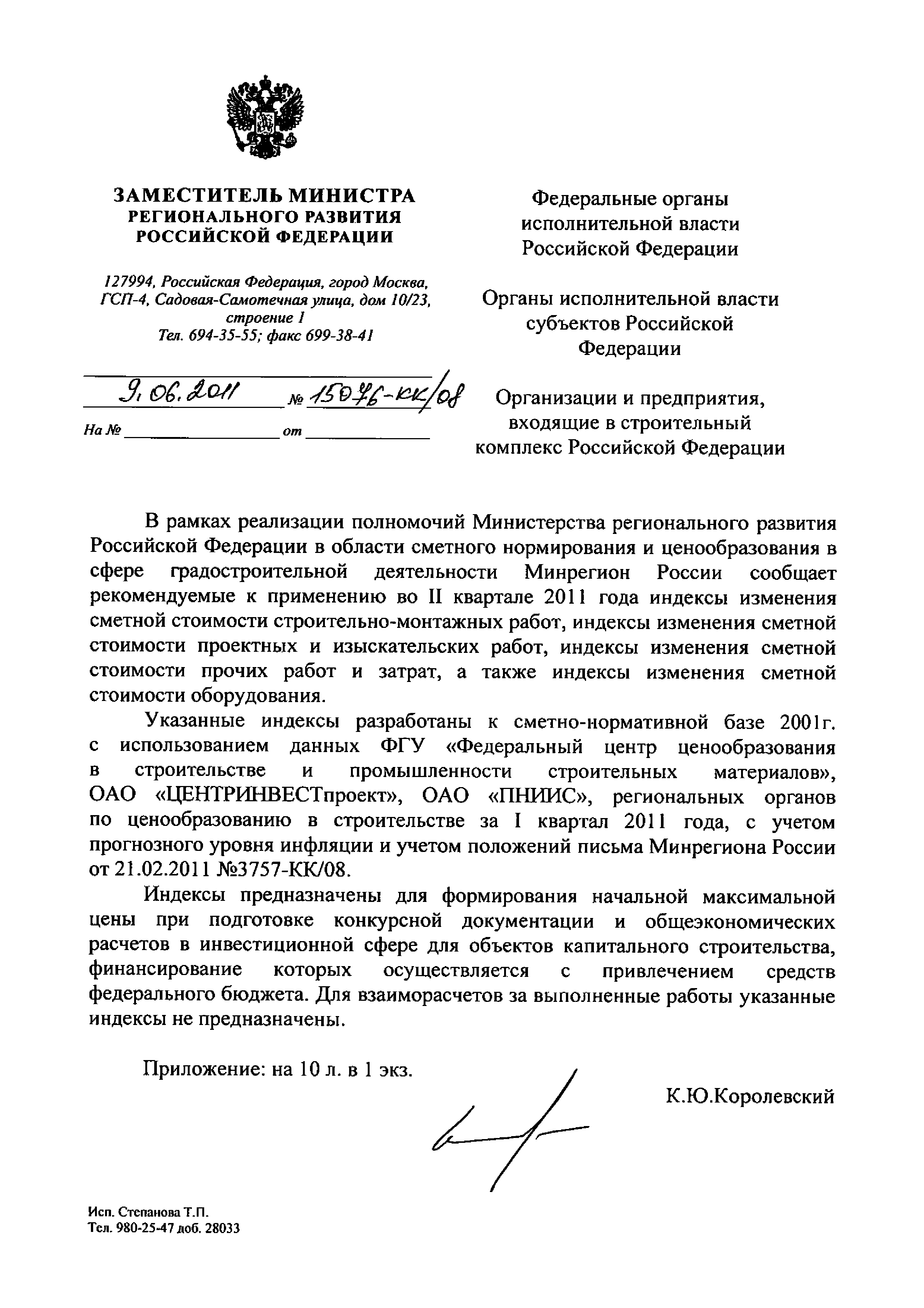 Скачать Письмо 15076-КК/08 Рекомендуемые к применению во II квартале 2011  года индексы изменения сметной стоимости строительно-монтажных работ,  индексы изменения сметной стоимости проектных и изыскательских работ,  индексы изменения сметной стоимости ...