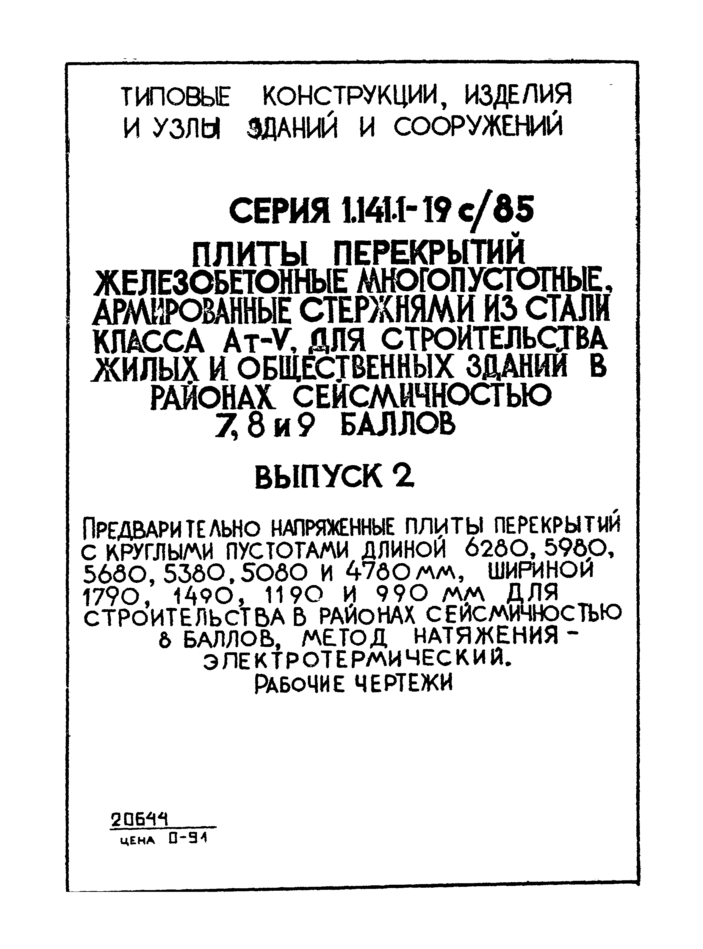 Серия 1.141.1-19с/85