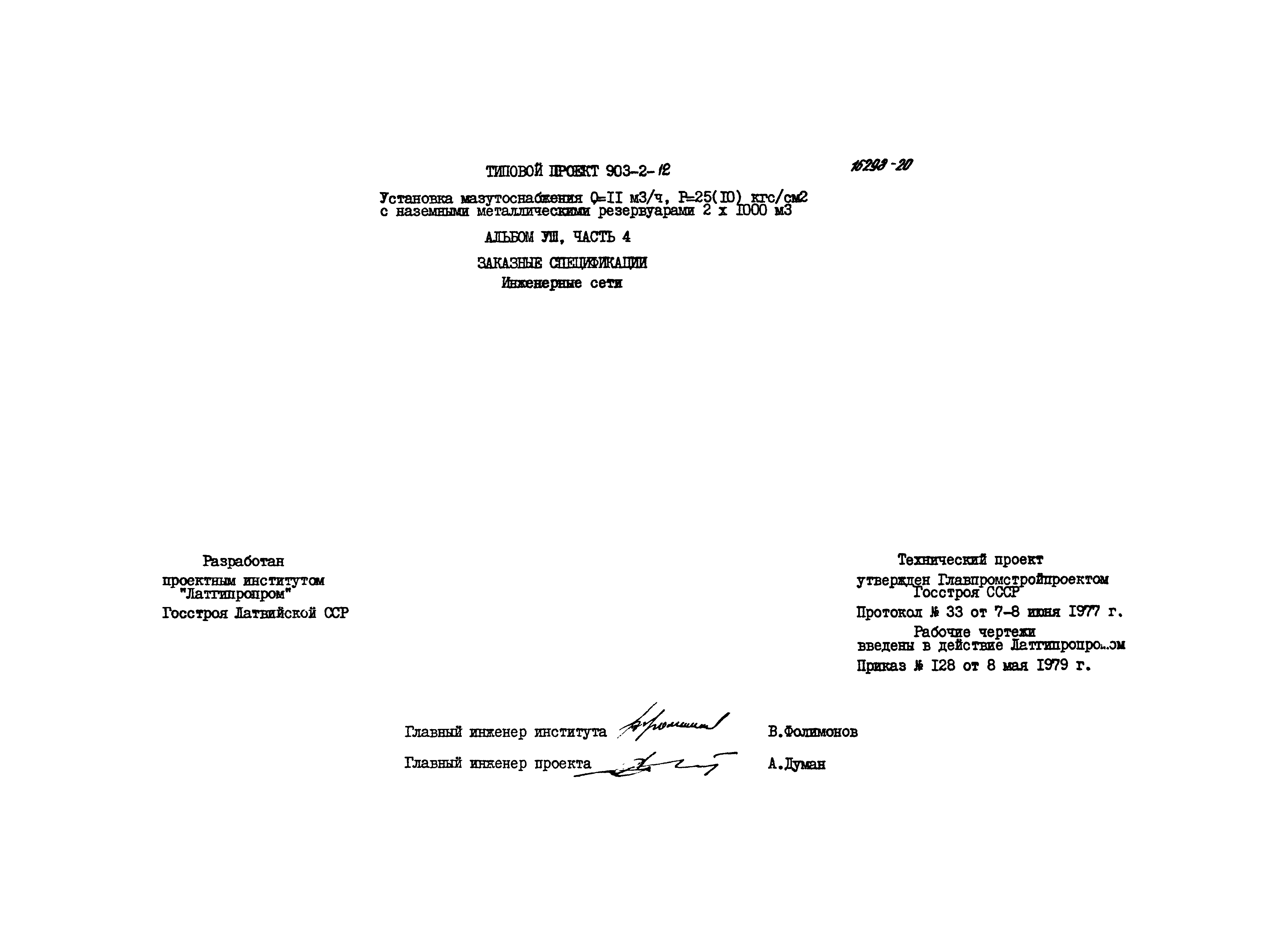 Типовой проект 903-2-12