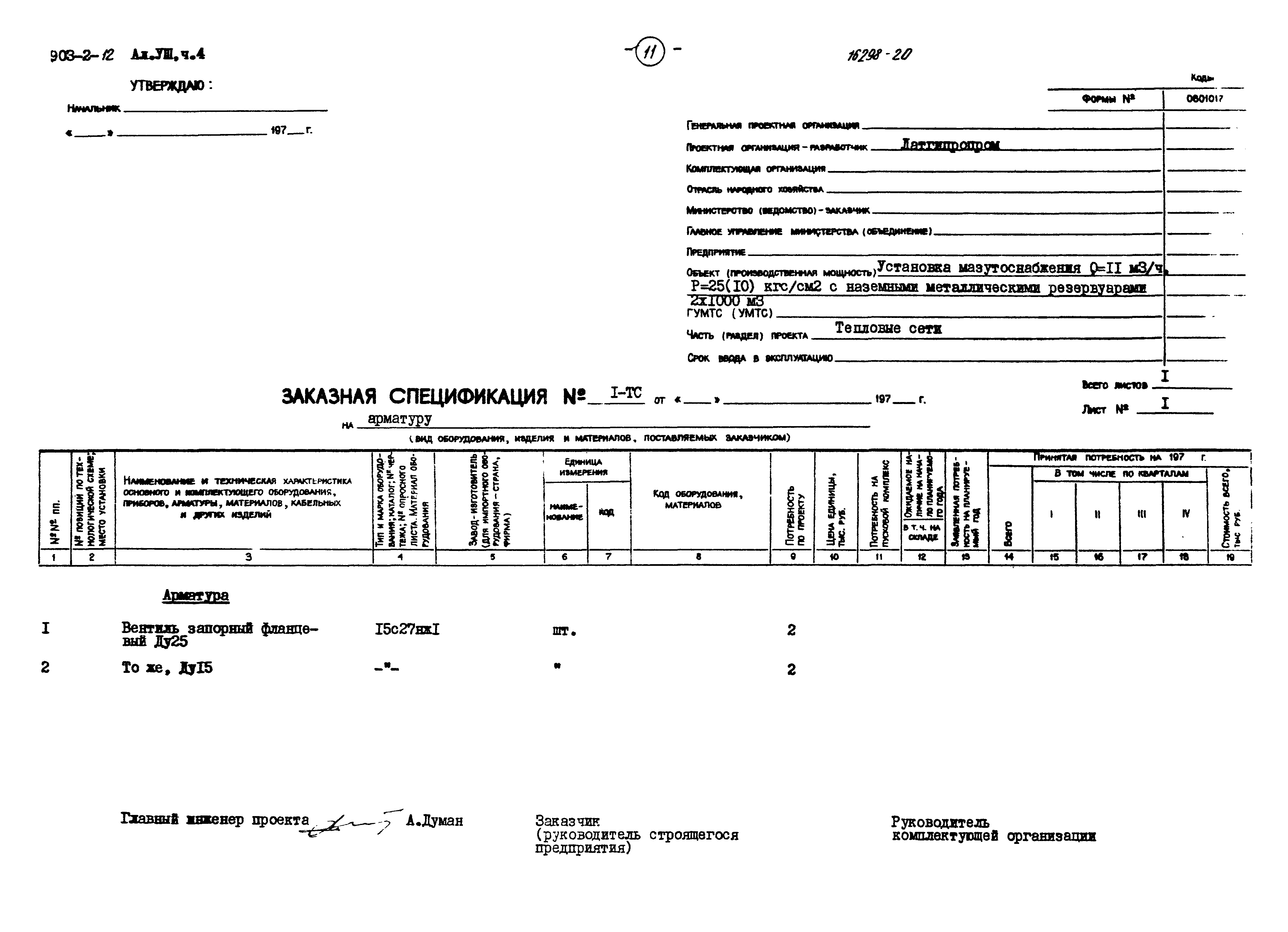 Типовой проект 903-2-12
