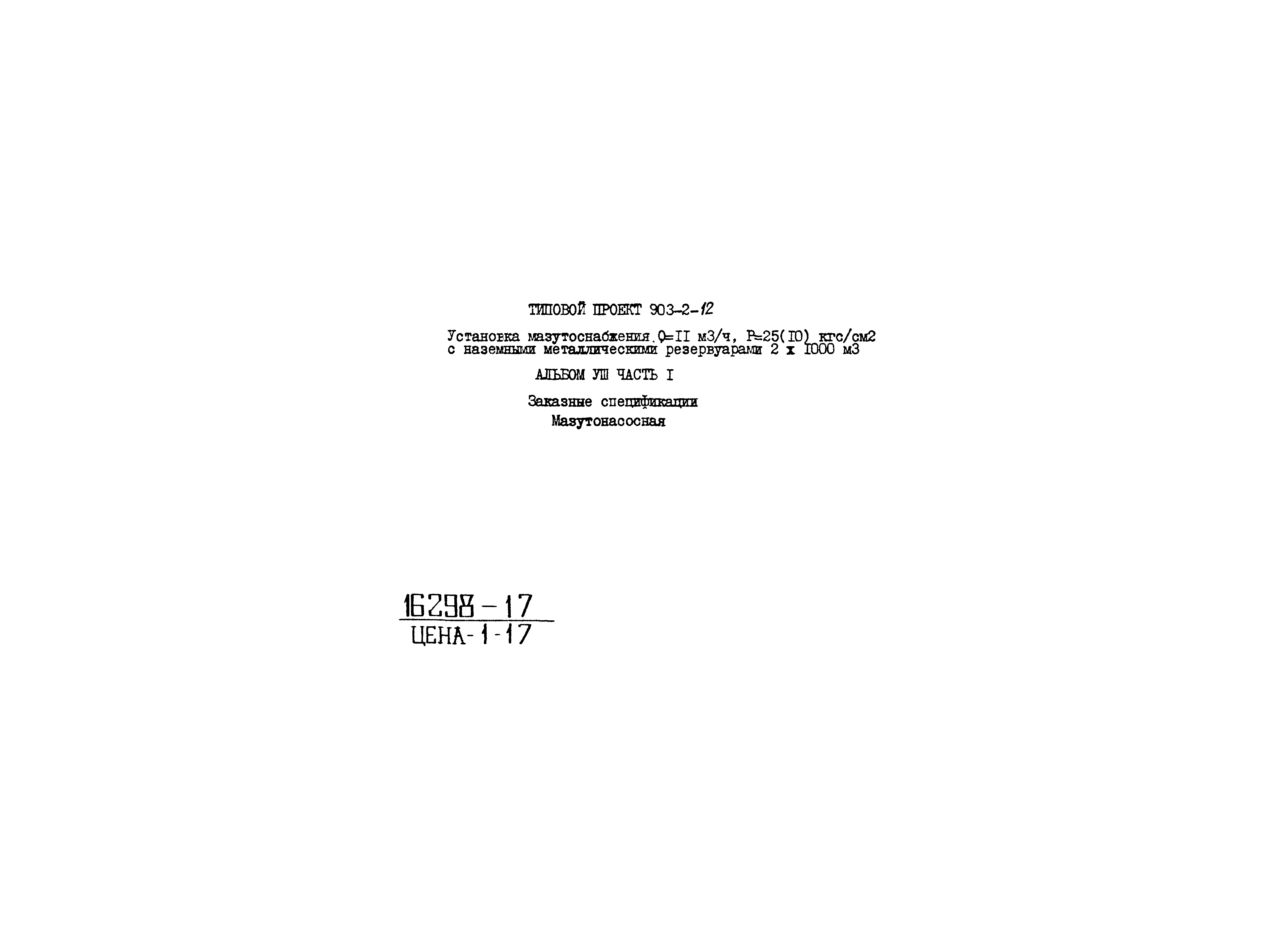 Типовой проект 903-2-12