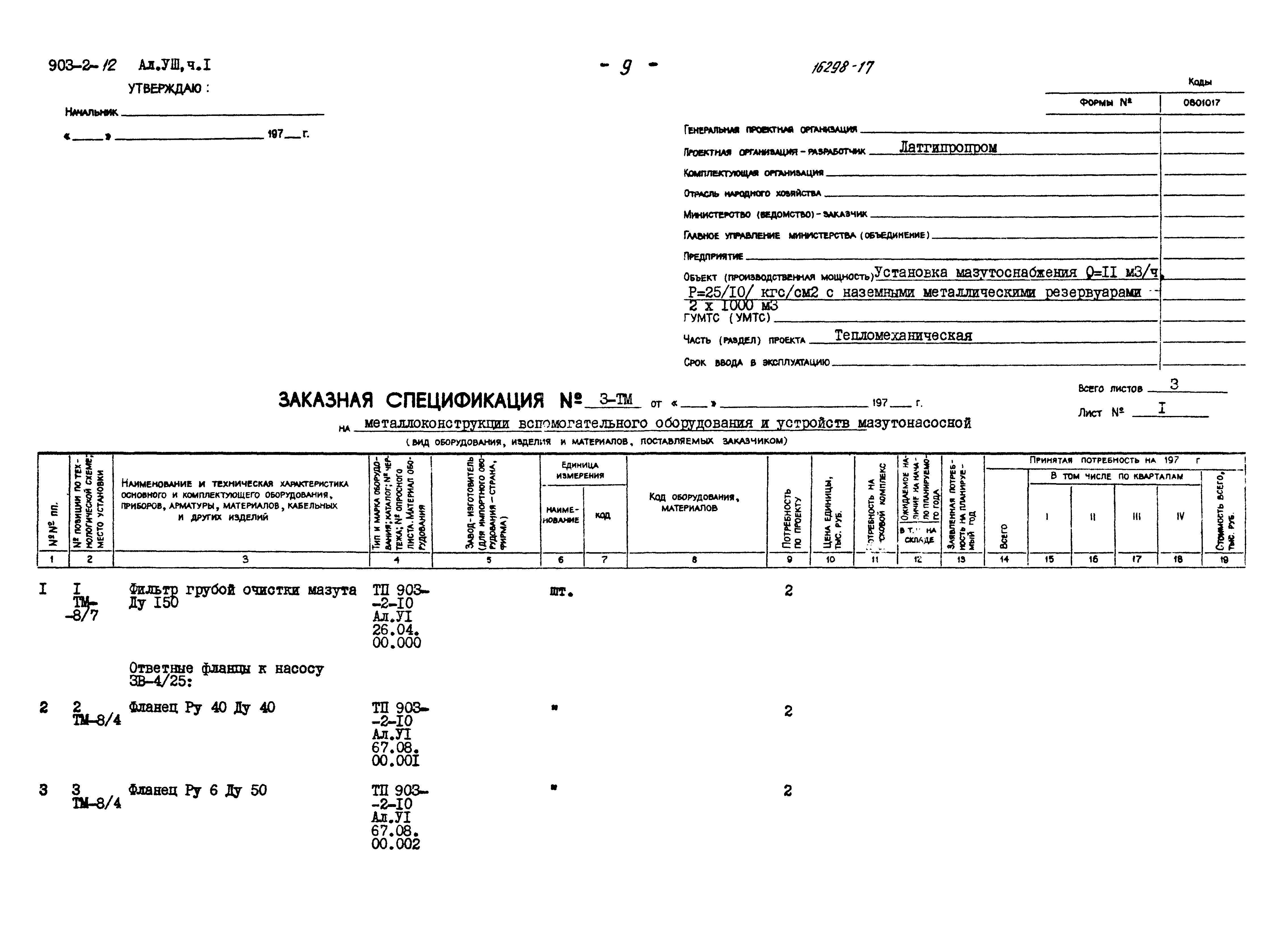 Типовой проект 903-2-12