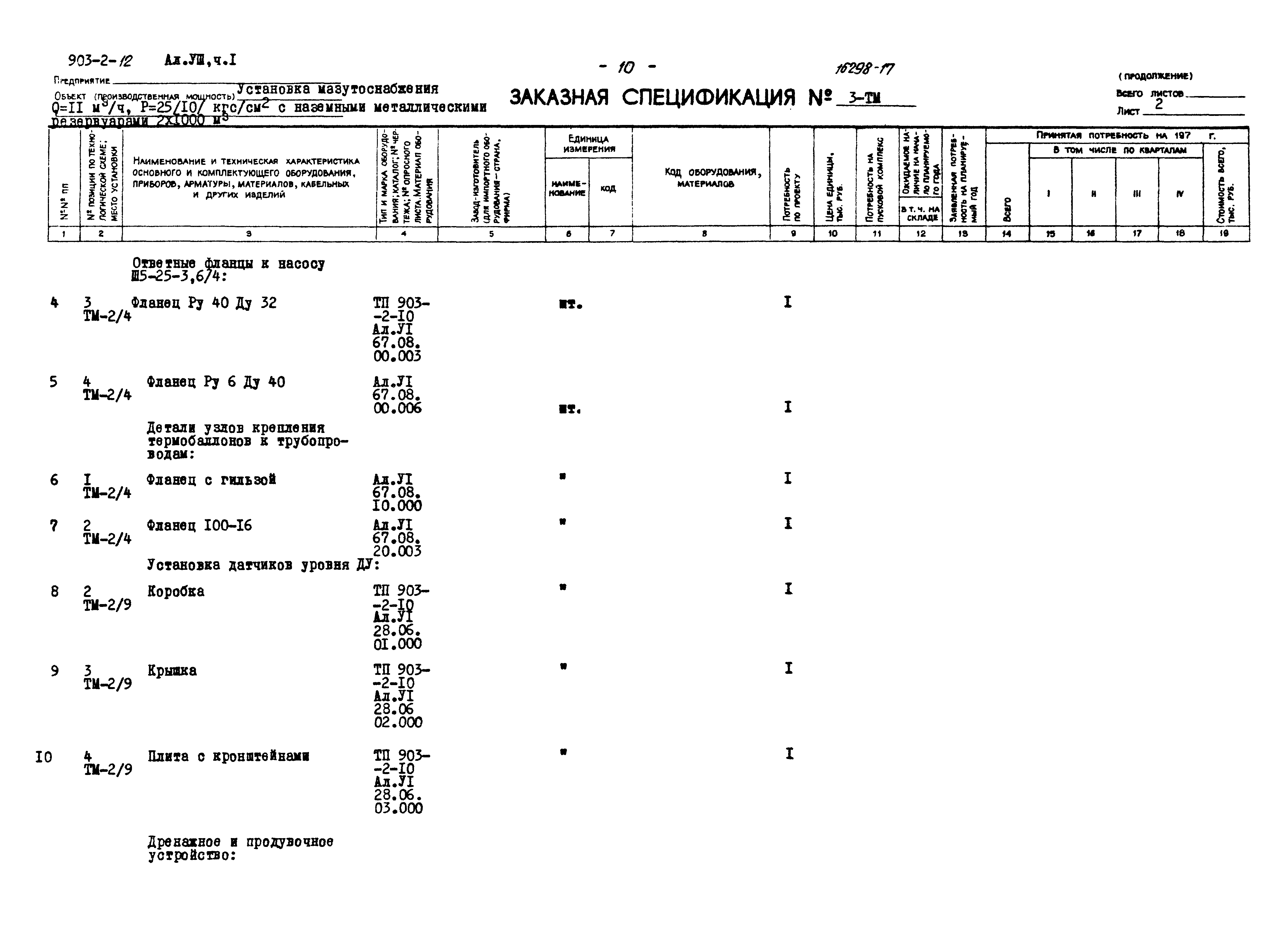 Типовой проект 903-2-12