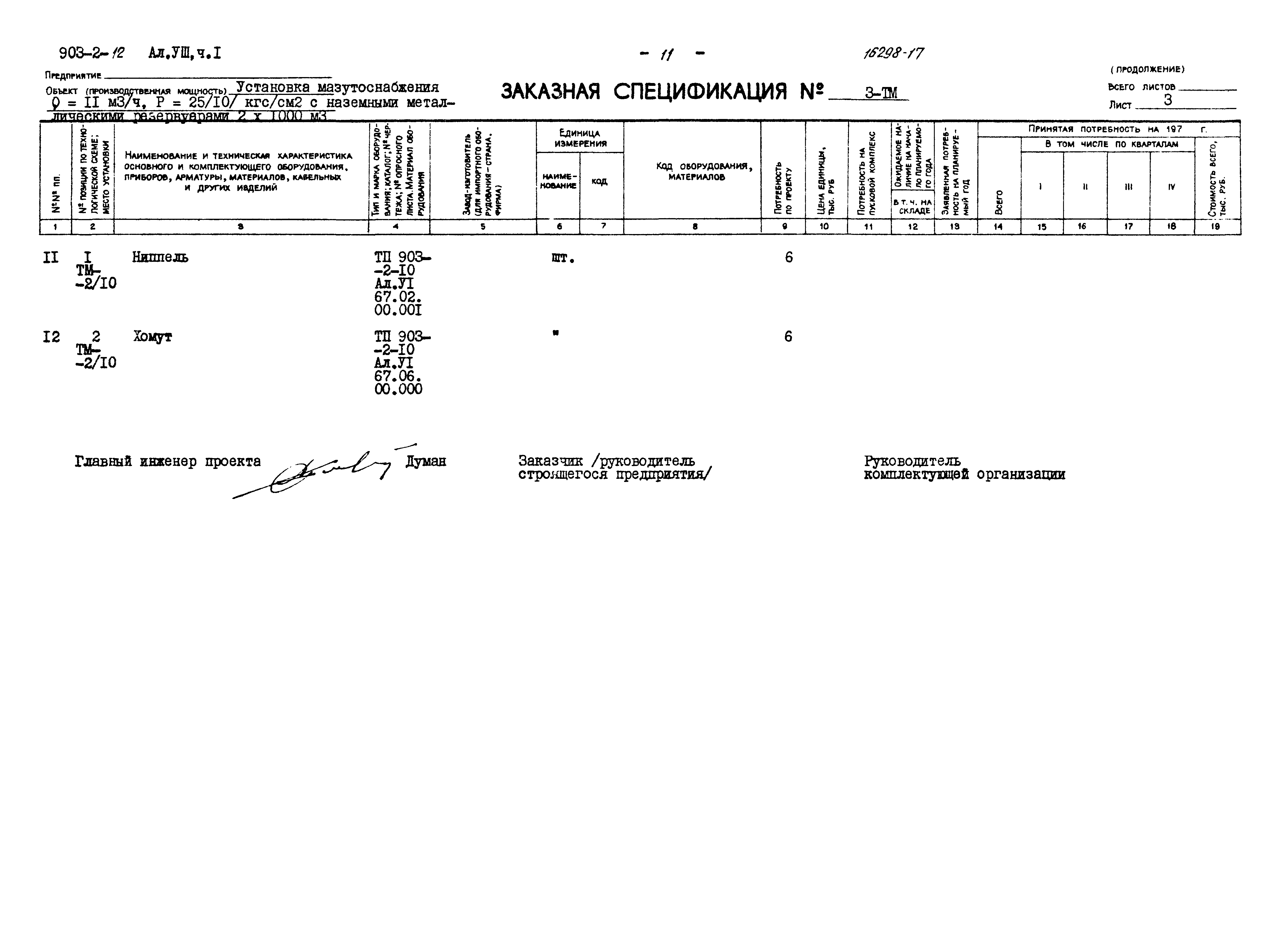 Типовой проект 903-2-12