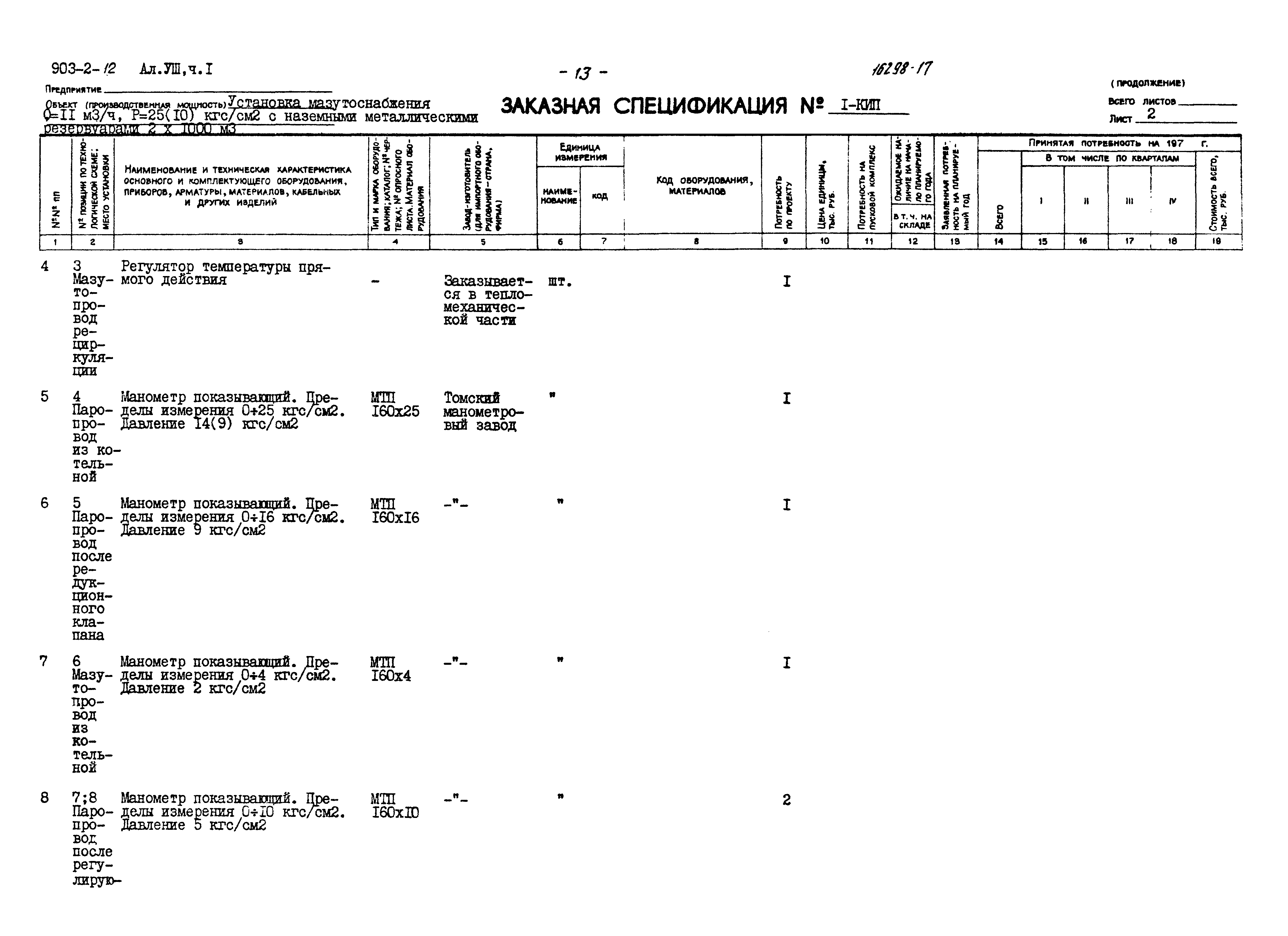 Типовой проект 903-2-12